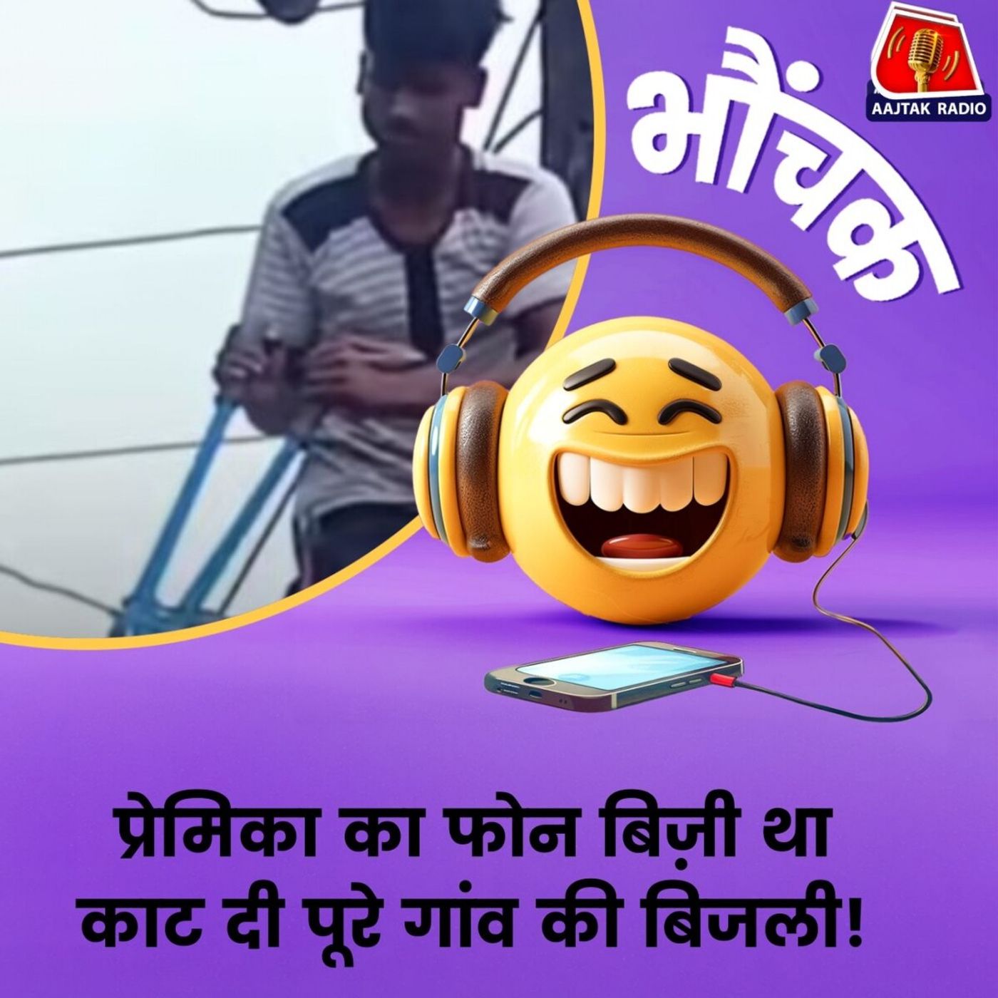 आशिक चढ़ा बिजली के खंबे पर और बोला, "ये मेरा इंतकाम है" | भौंचक