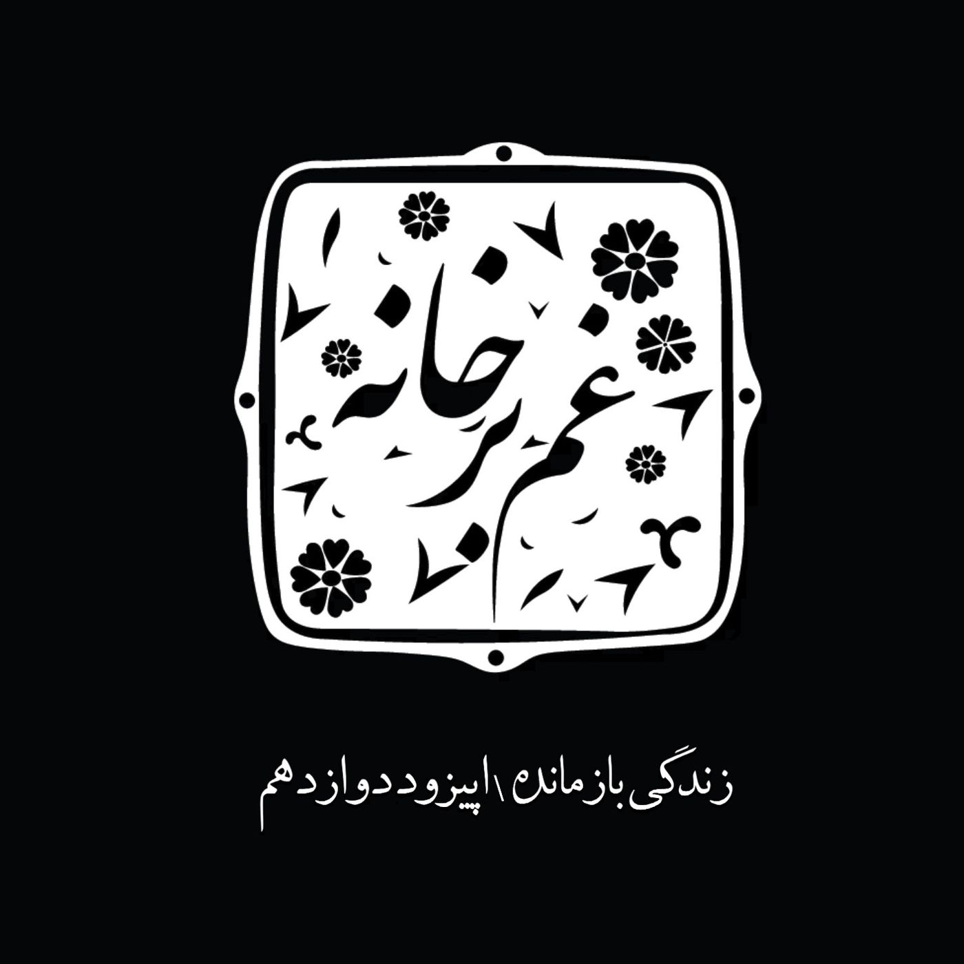 زندگی بازمانده \ اپیزود دوازدهم
