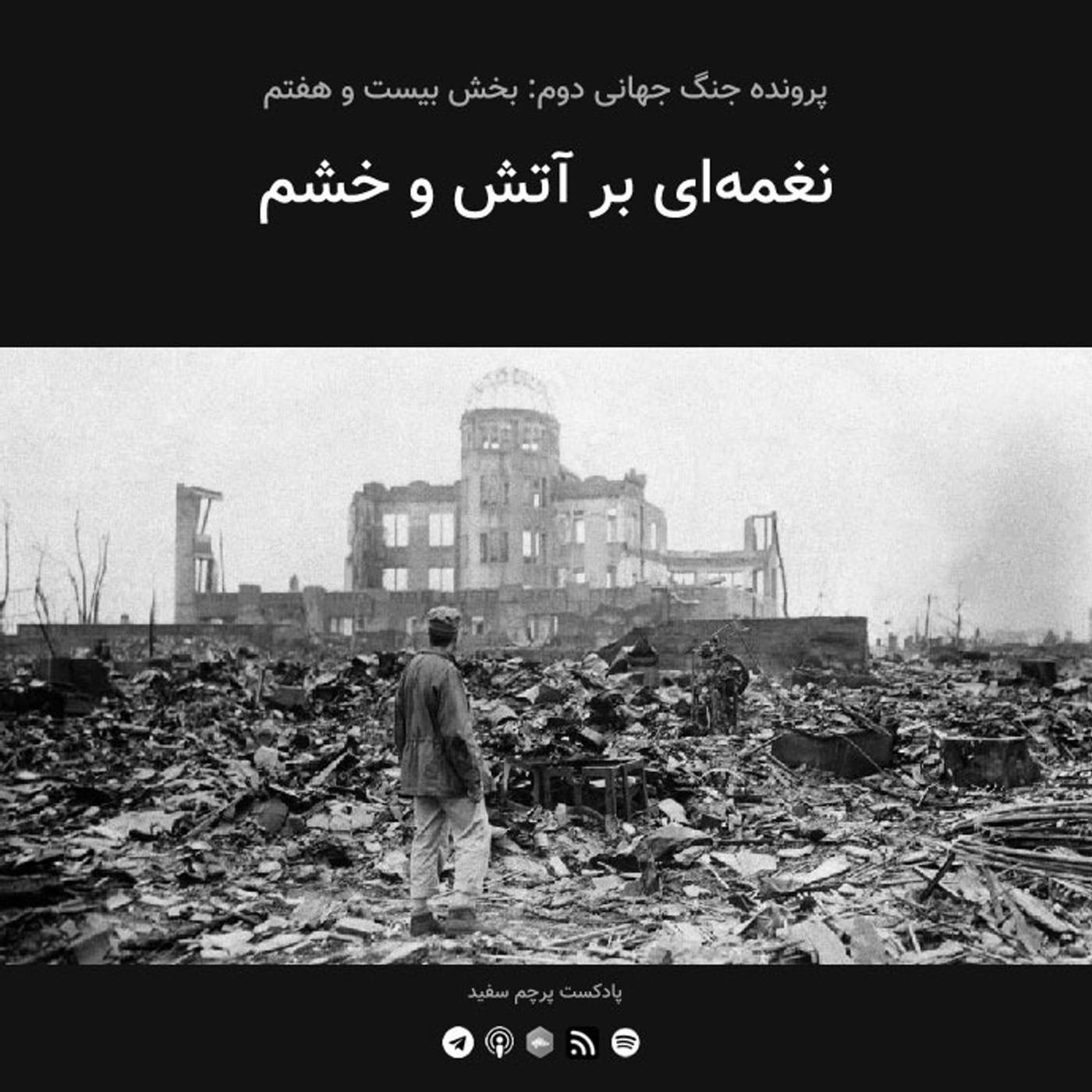 قسمت ۲۷ - پرونده جنگ جهانی دوم: هیروشیما و ناگازاکی نغمه‌ای بر آتش و خشم