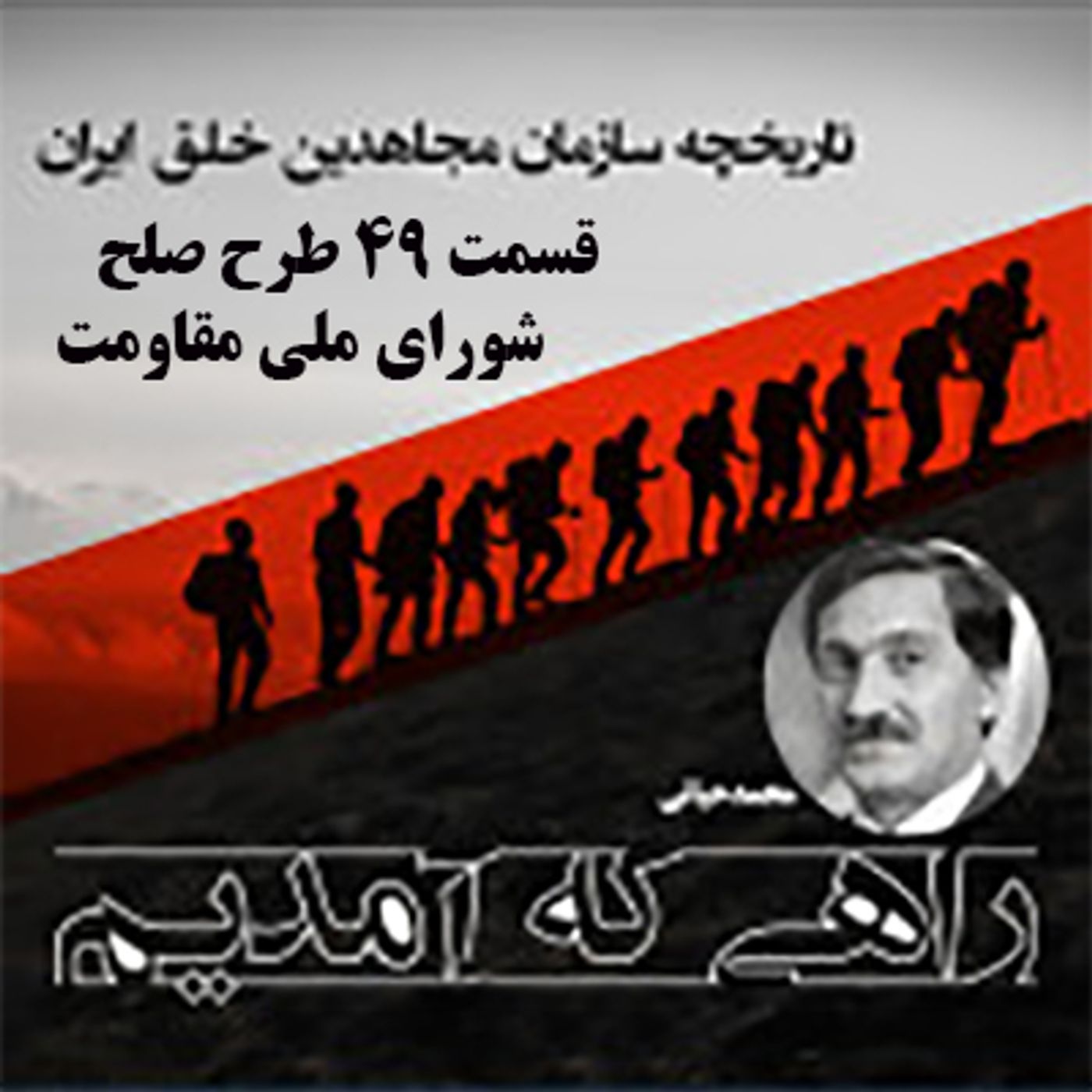 راهی که آمدیم - قسمت ۴۹- طرح صلح شورای ملی مقاومت