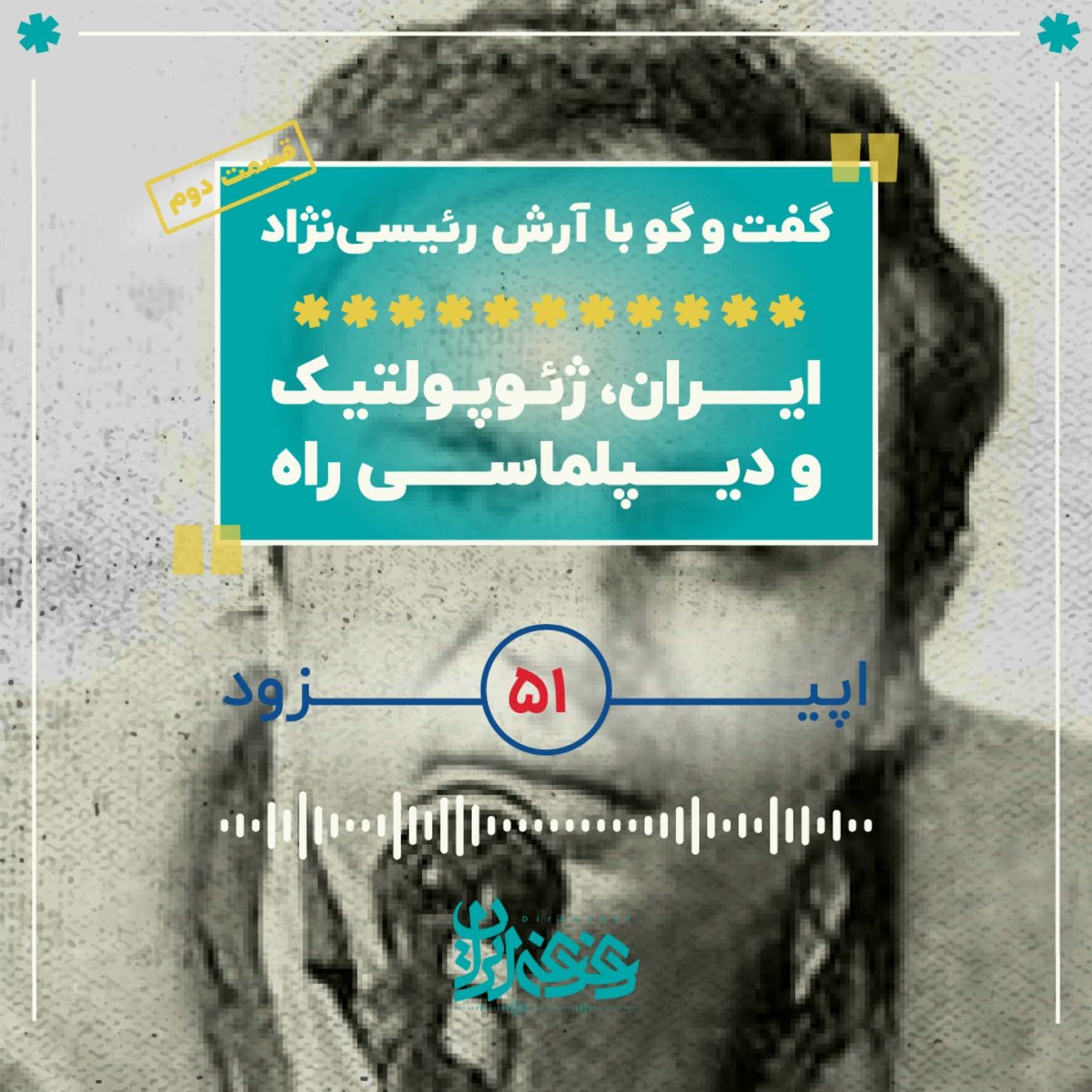 اپیزود پنجاه‌ویک - ایران، ژئوپلتیک و دیپلماسی راه – قسمت دوم
