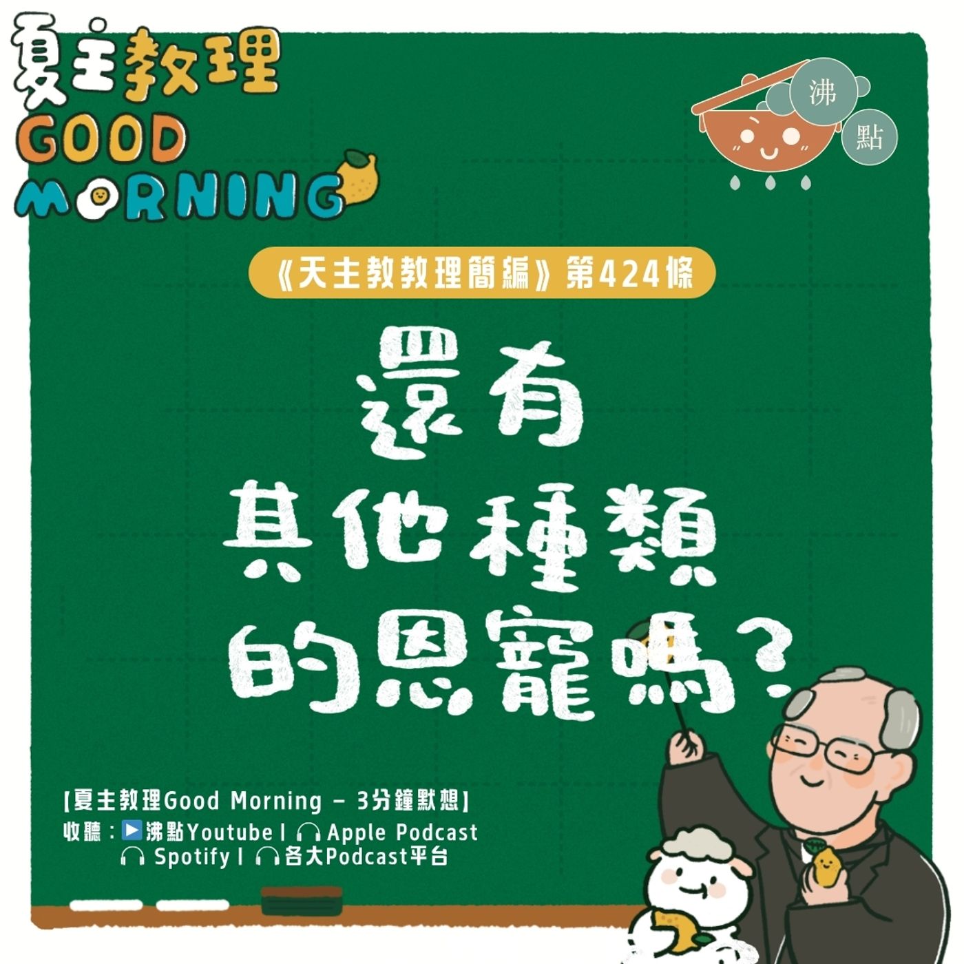 4月23日【《天主教教理簡編》第424條：「還有其他種類的恩寵嗎？」】夏主教理Good Morning🍋3分鐘默想 episode artwork