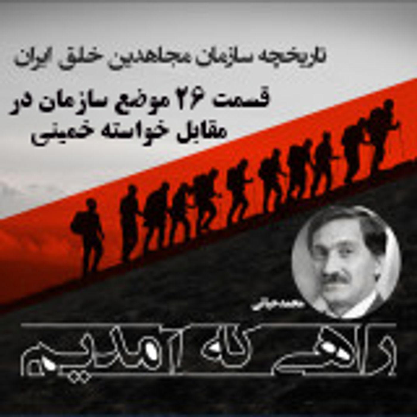 راهی که آمدیم- قسمت ۲۶ - مواضع سازمان در مقابل خواسته های خمینی