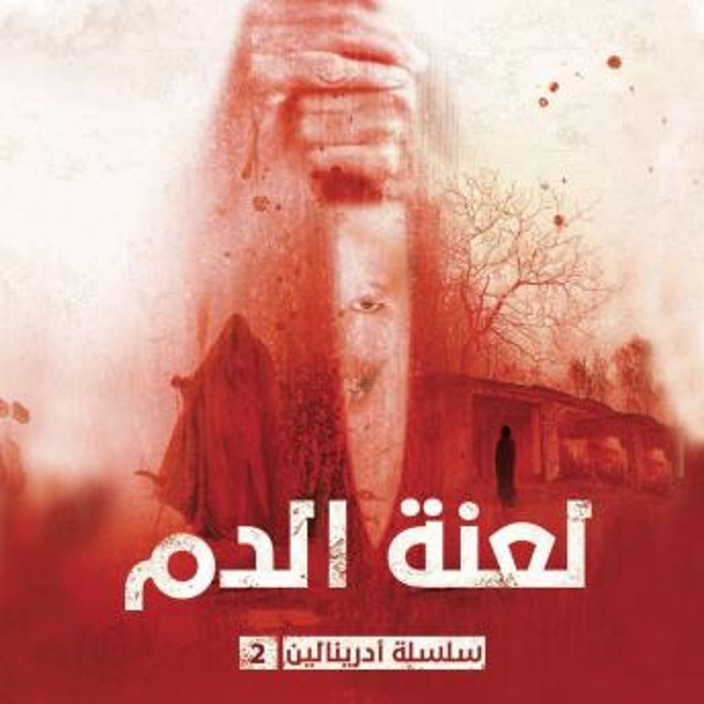 [Arabic] - لعنة الدم by وآخرون, حسن الجندي episode artwork