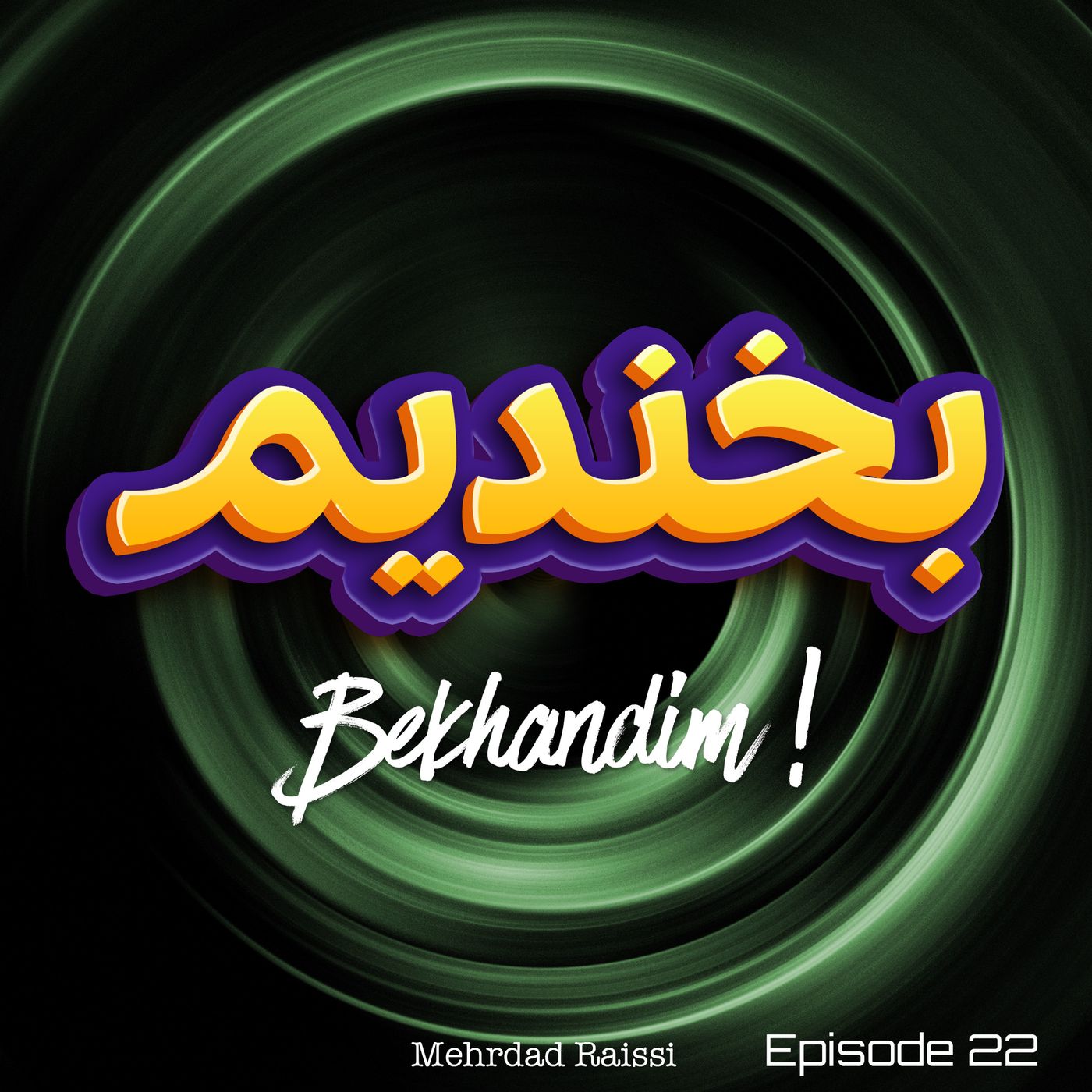 Bekhandim EP22