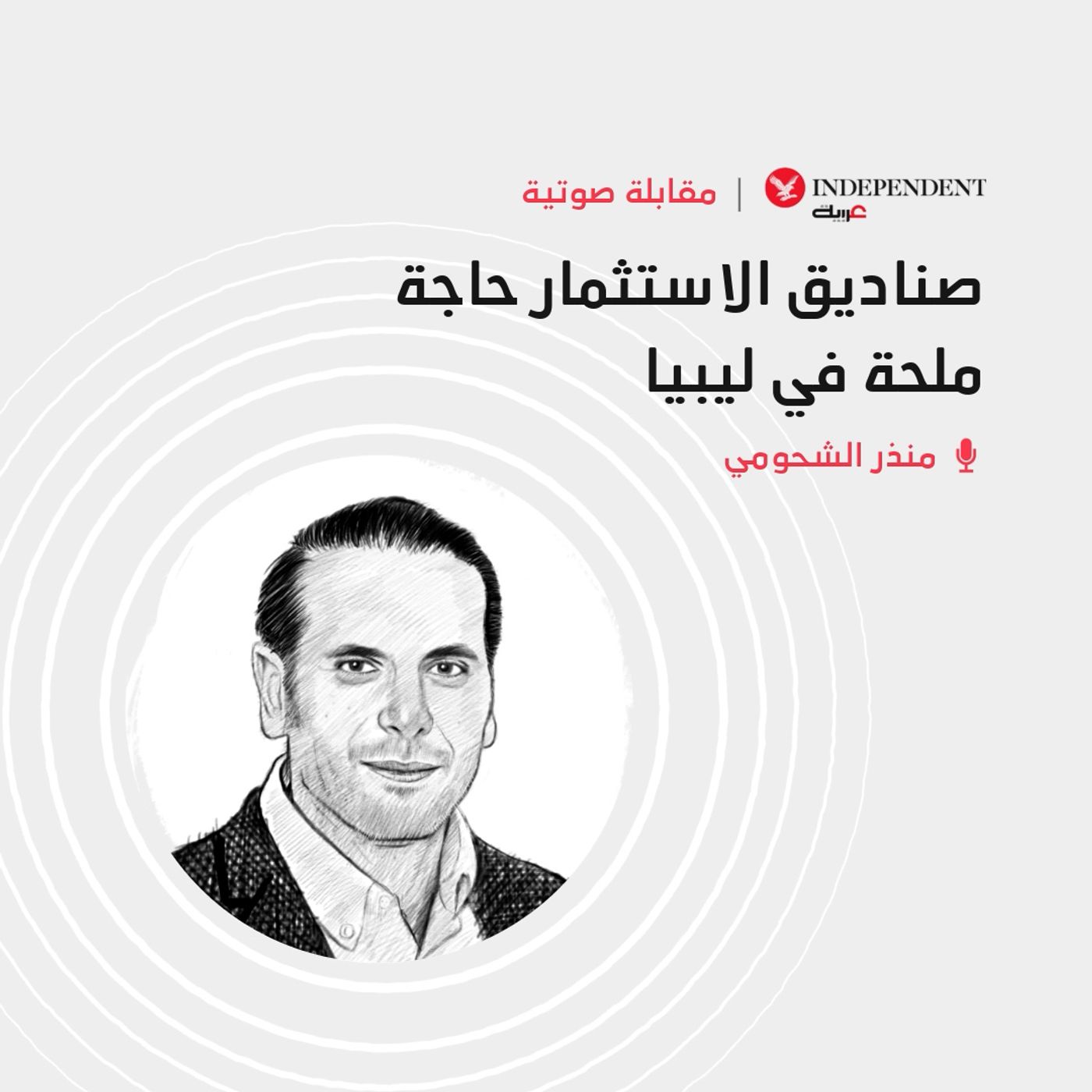 صناديق الاستثمار حاجة ملحة في ليبيا episode artwork