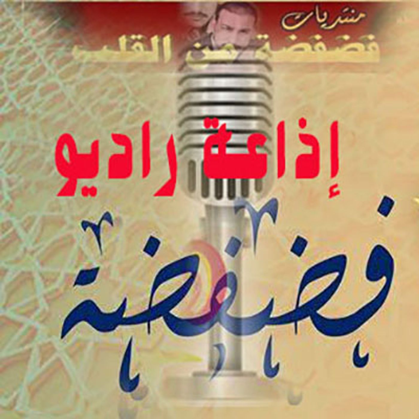 القمر والرحمن بميت غمر 1989 episode artwork