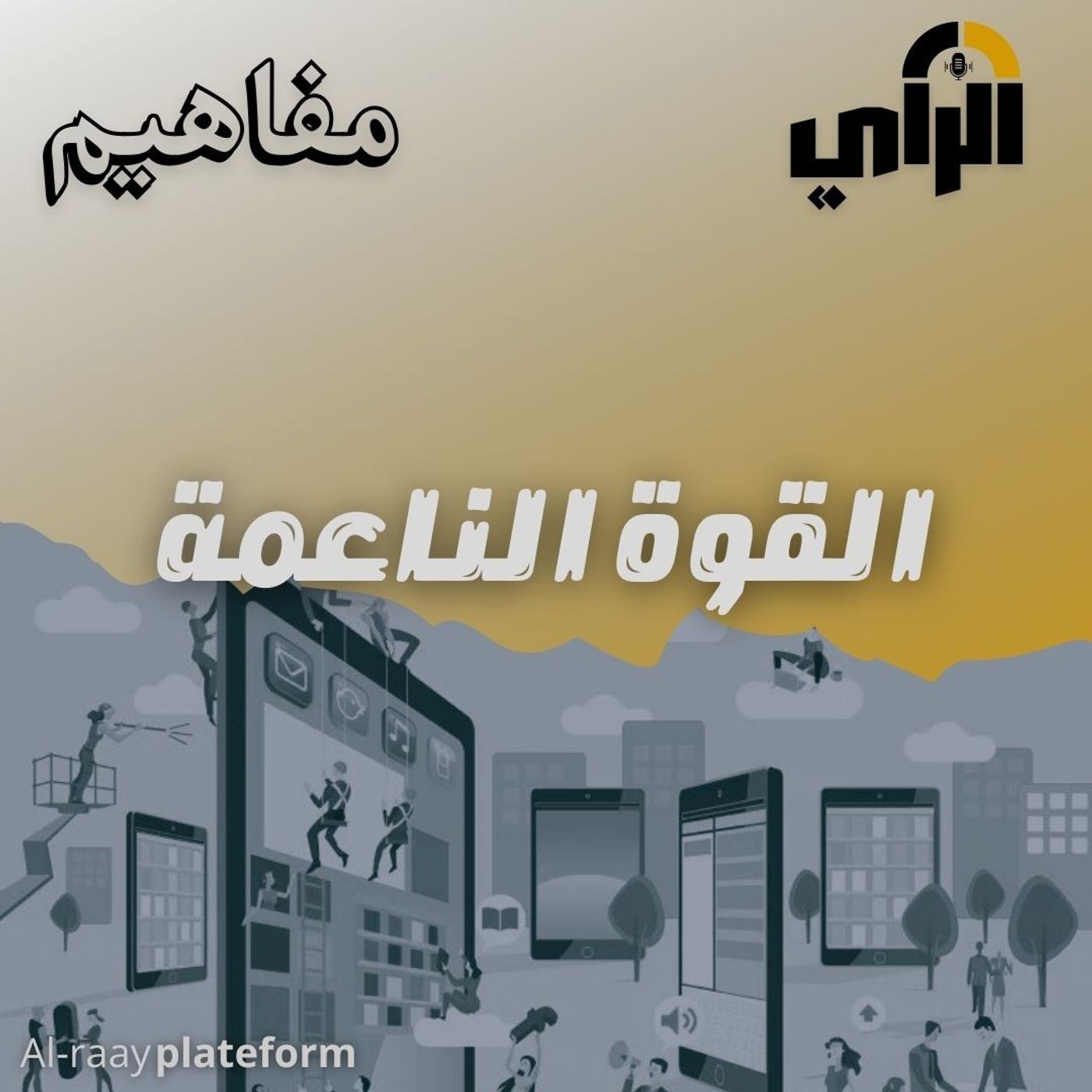 القوة الناعمة