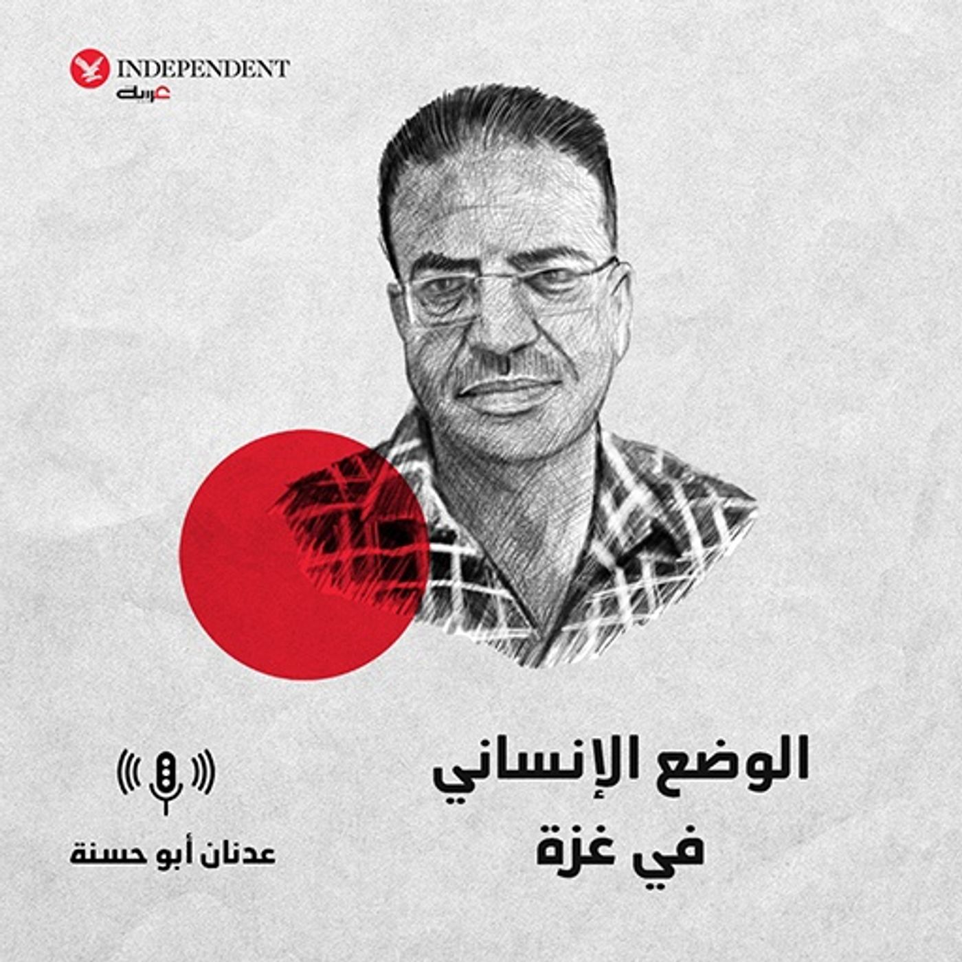 الوضع الإنساني episode artwork