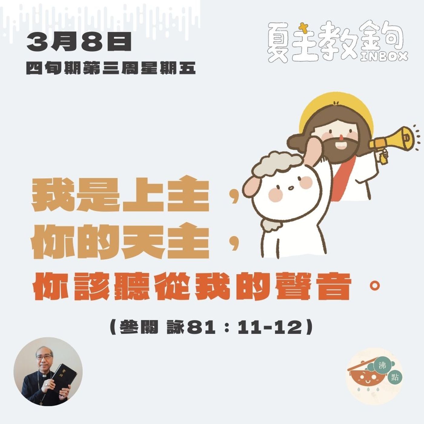 3月8日四旬期第三周星期五【我是上主，你的天主，你該聽從我的聲音。】（參閱 詠81：11-12） episode artwork