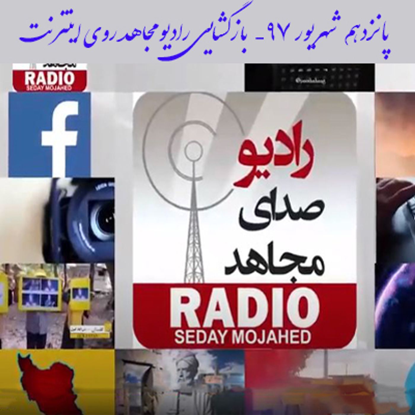 بازگشایی رادیو مجاهد اینترنتی در ۱۵شهریور۹۷ episode artwork