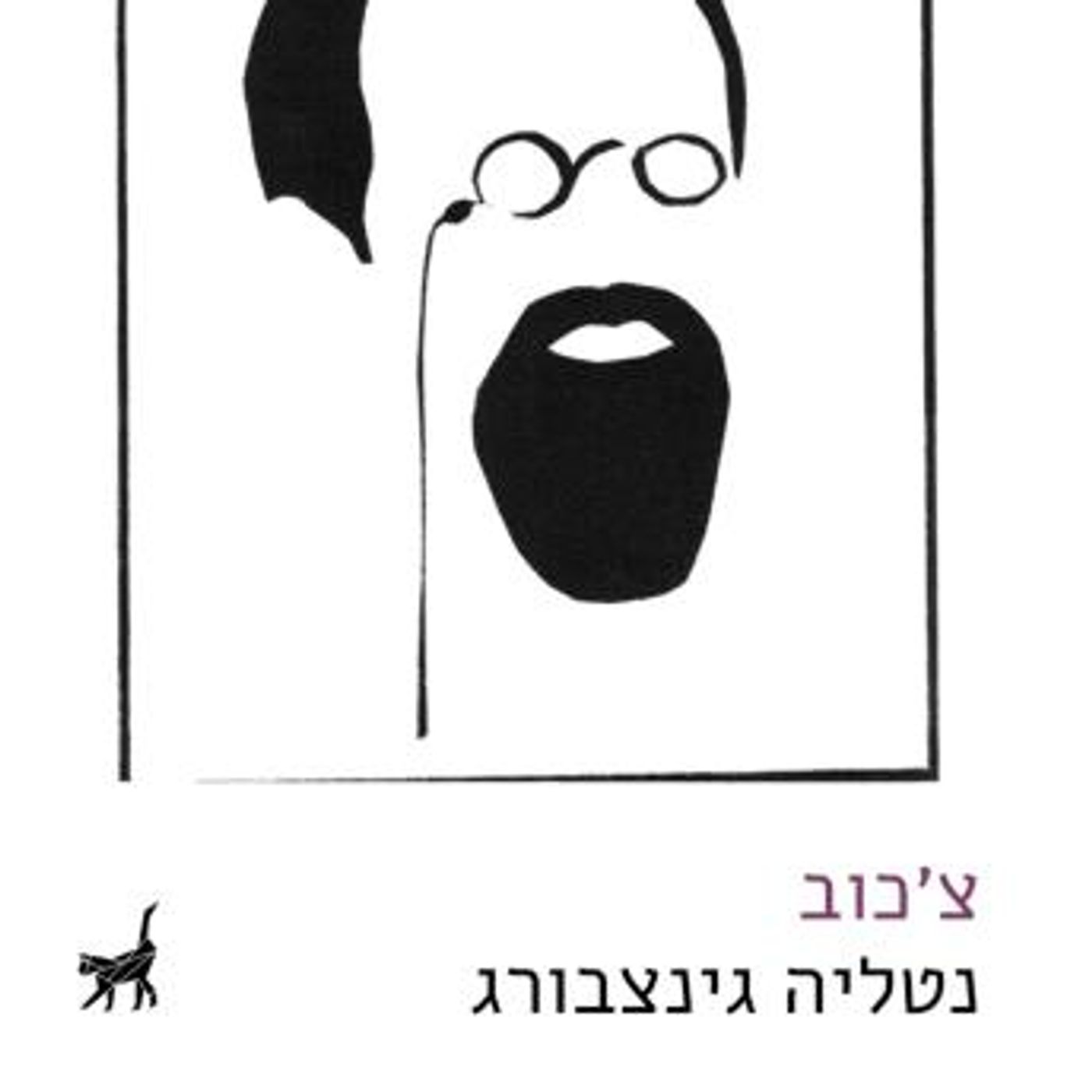 [Hebrew] - צ'כוב by נטליה גינצבורג episode artwork