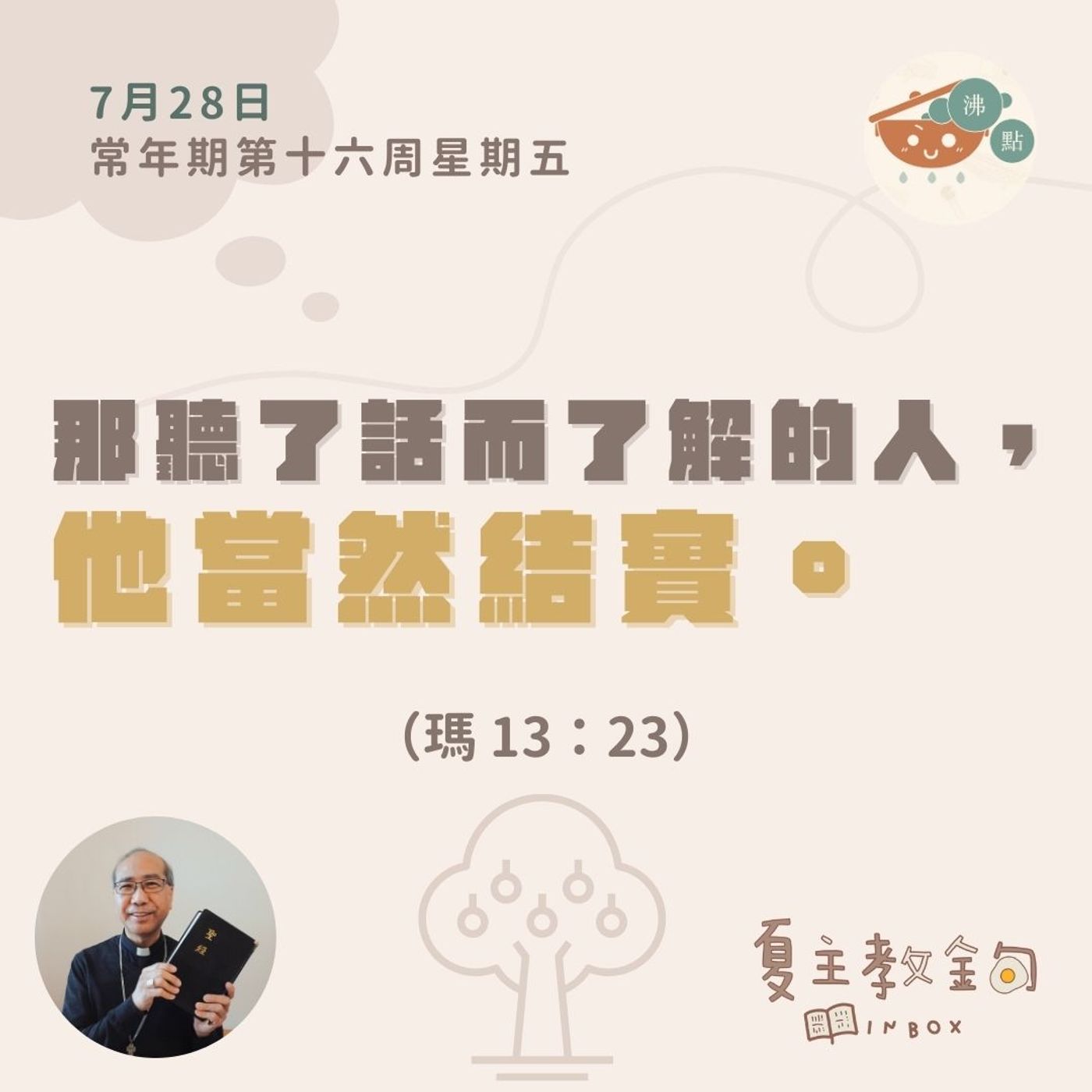 7月28日常年期第十六周星期五【那聽了話而了解的人，他當然結實】（瑪 13：23） episode artwork