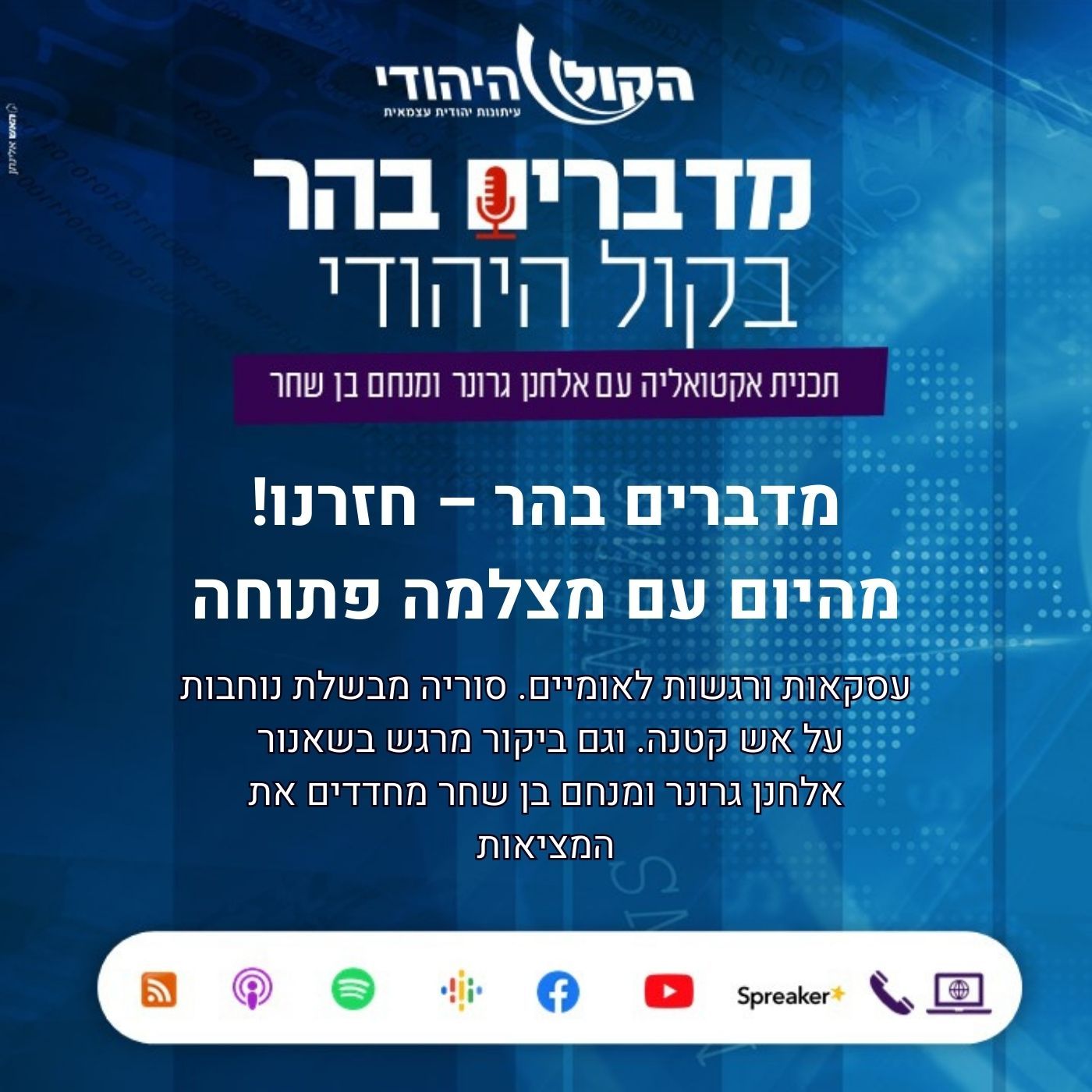 מדברים בהר – חזרנו!  מהיום עם מצלמה פתוחה