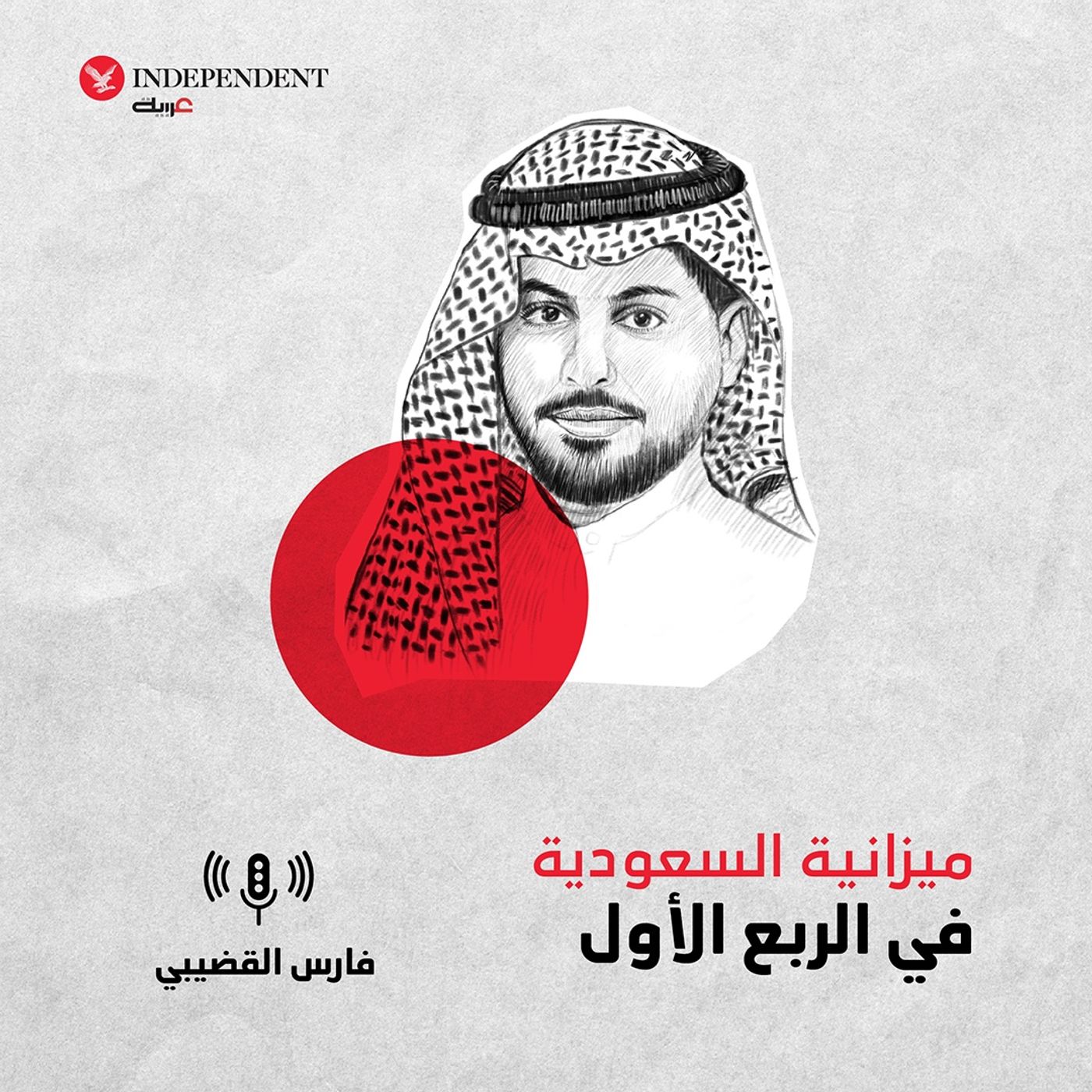 ميزانية السعودية في الربع الأول episode artwork