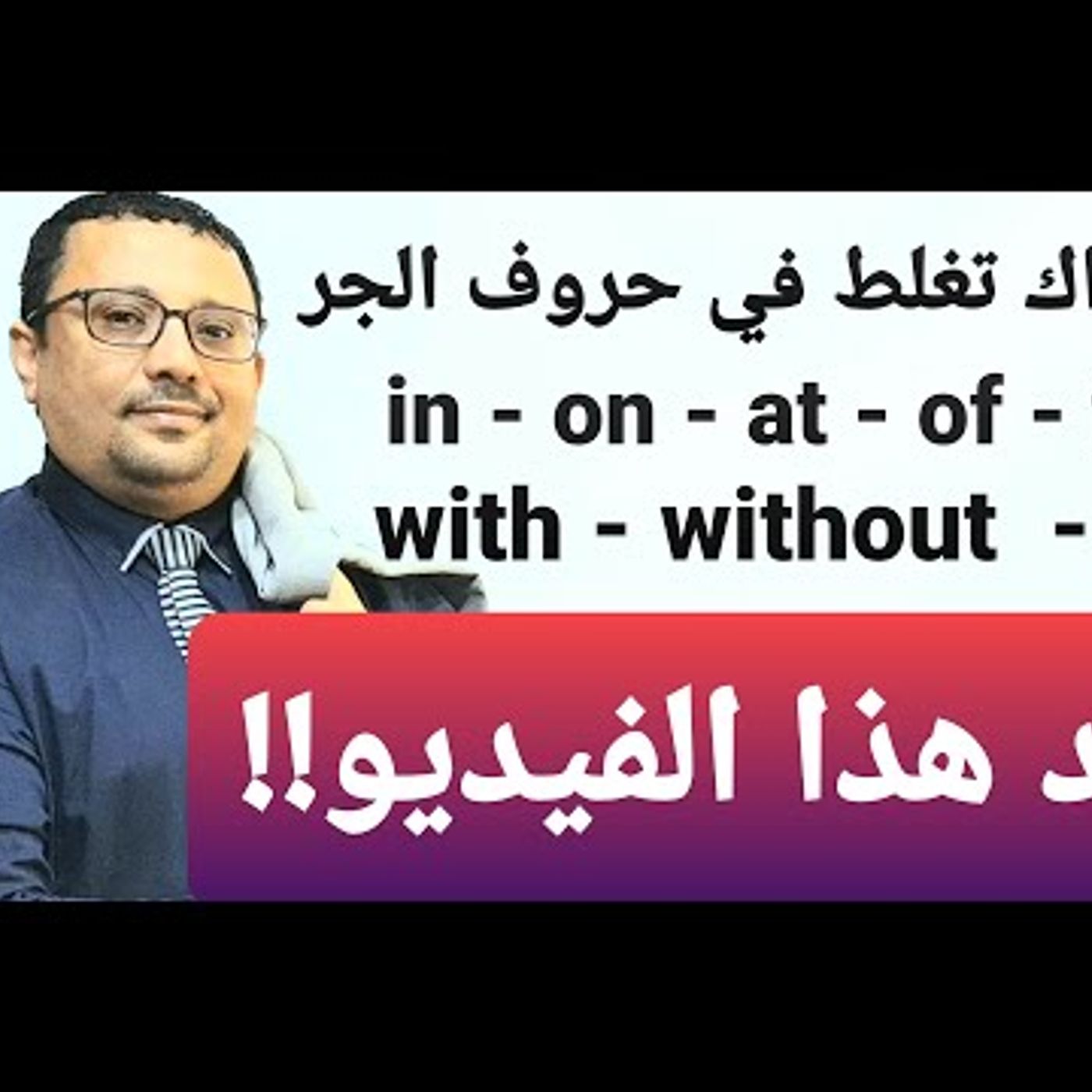 أتحداك إن تغلط او تنسى حروف الجر في الإنجليزية بعد هذا التدريب in-on- at- to- with-without- for- of