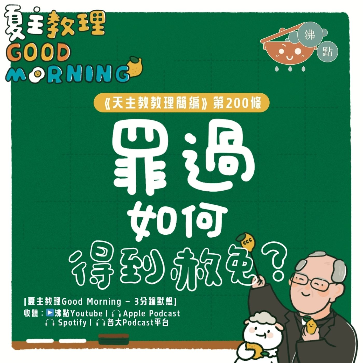 7月29日【《天主教教理簡編》第200條：「罪過如何得到赦免？」】夏主教理Good Morning🍋3分鐘默想 episode artwork