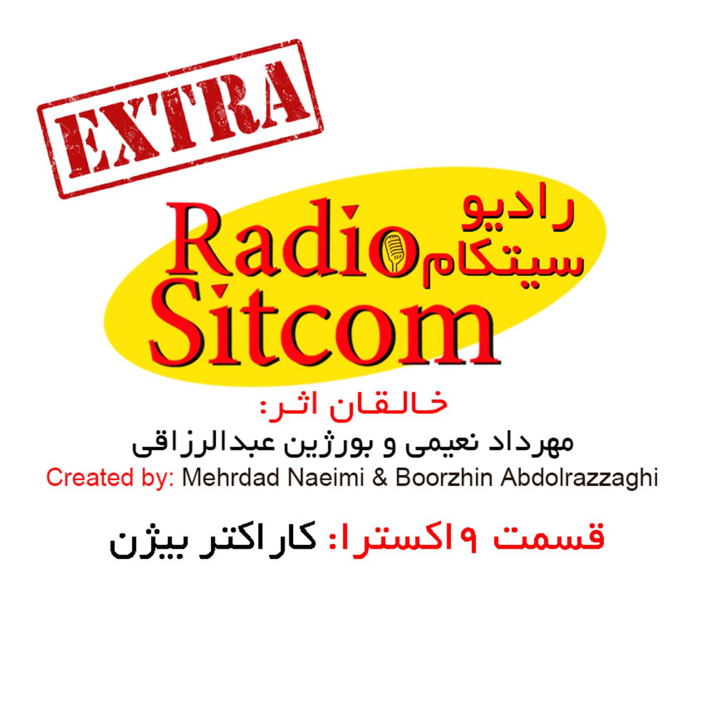 قسمت 9 اکسترا - کاراکتر بیژن