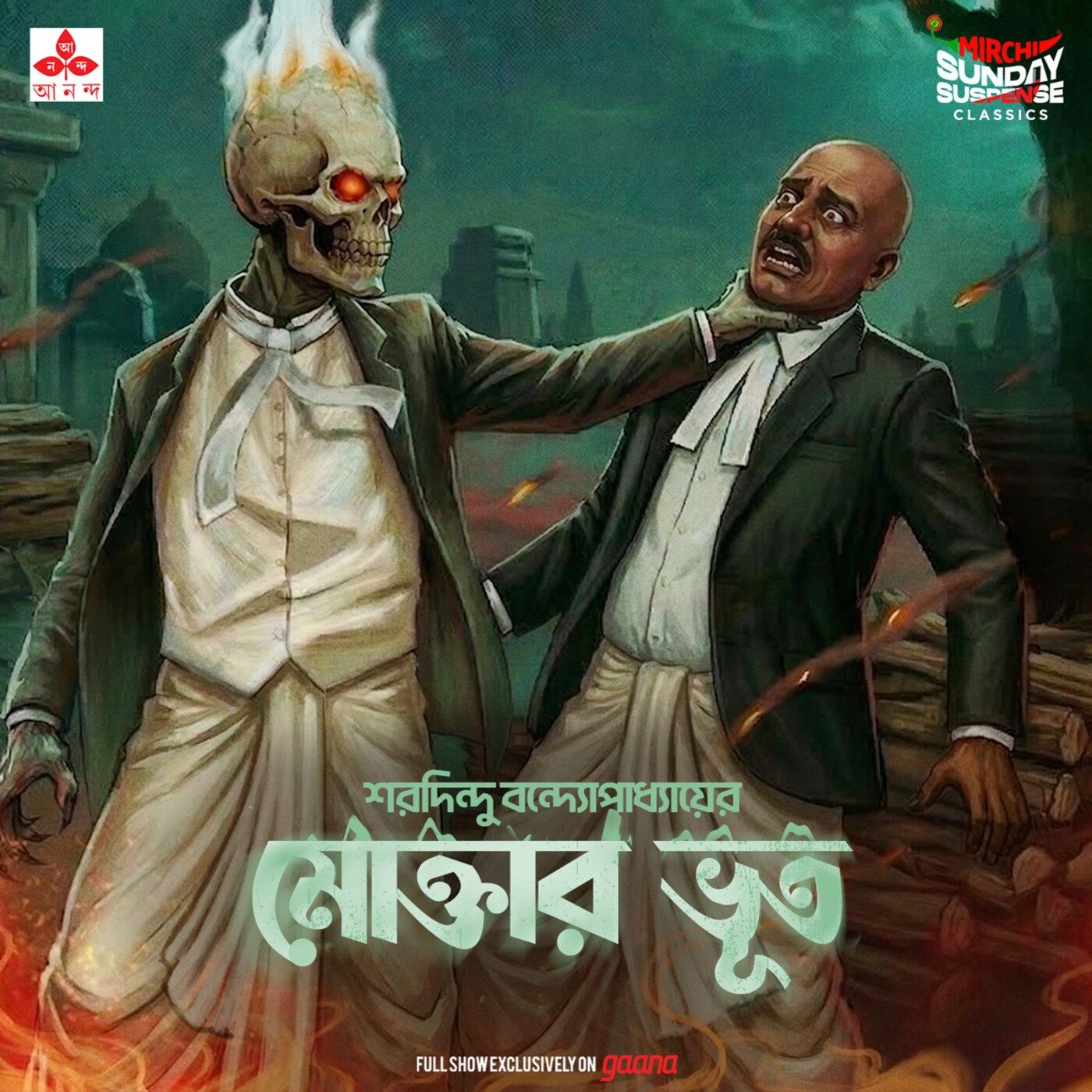 মোক্তার ভূত