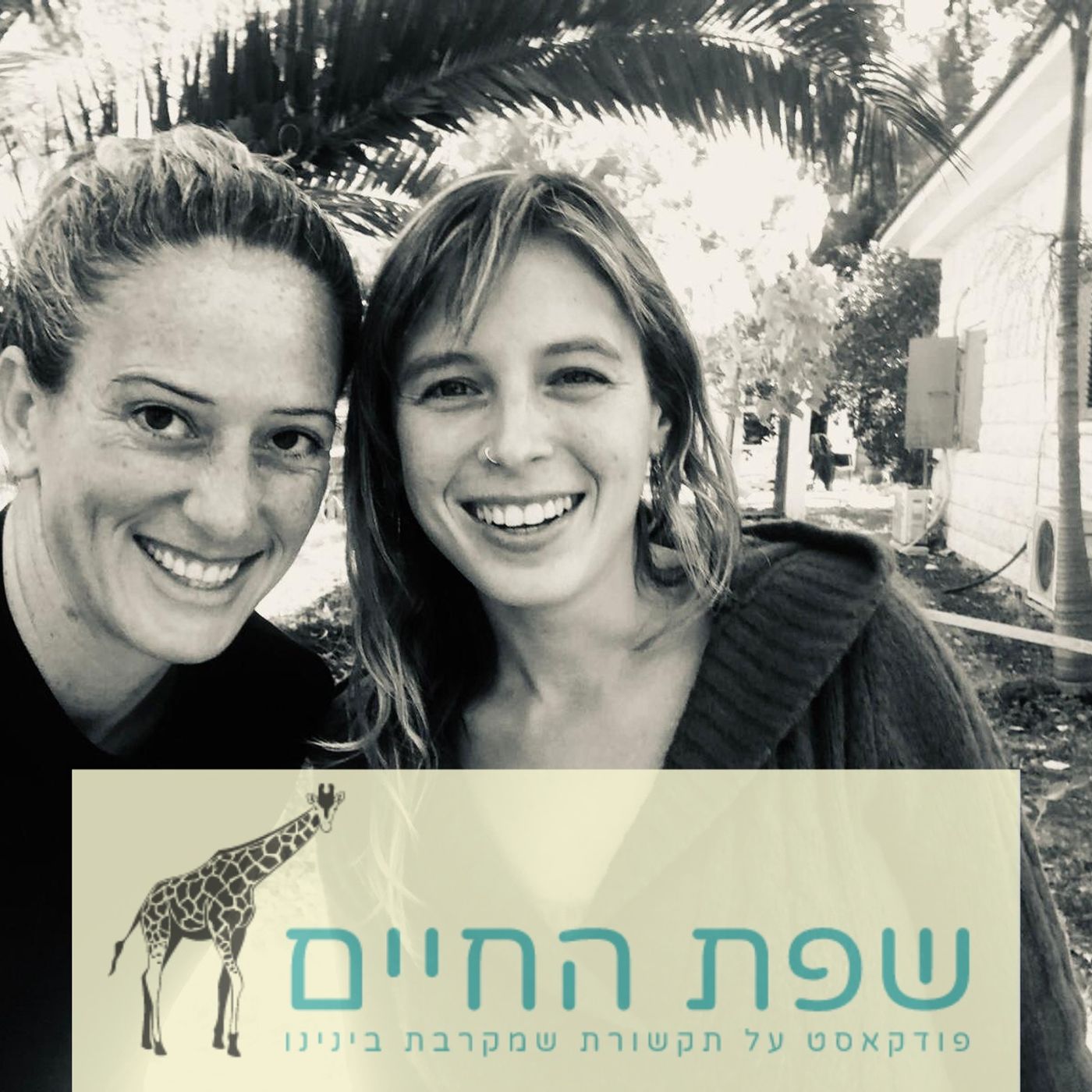 לחיות יחד בשלום (וגם) במלאות - עם טליה הירש. episode artwork