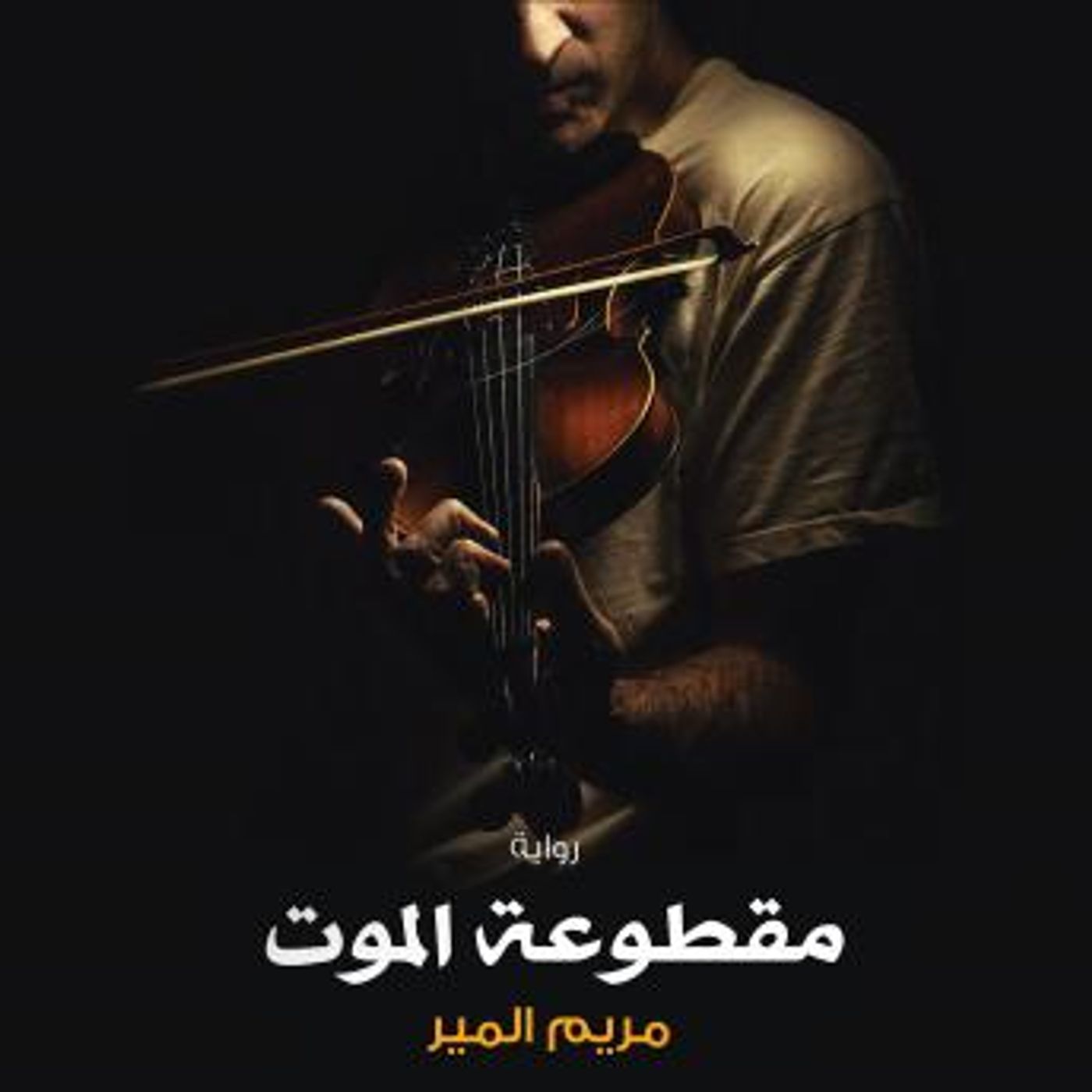 [Arabic] - مقطوعة الموت by مريم المير episode artwork