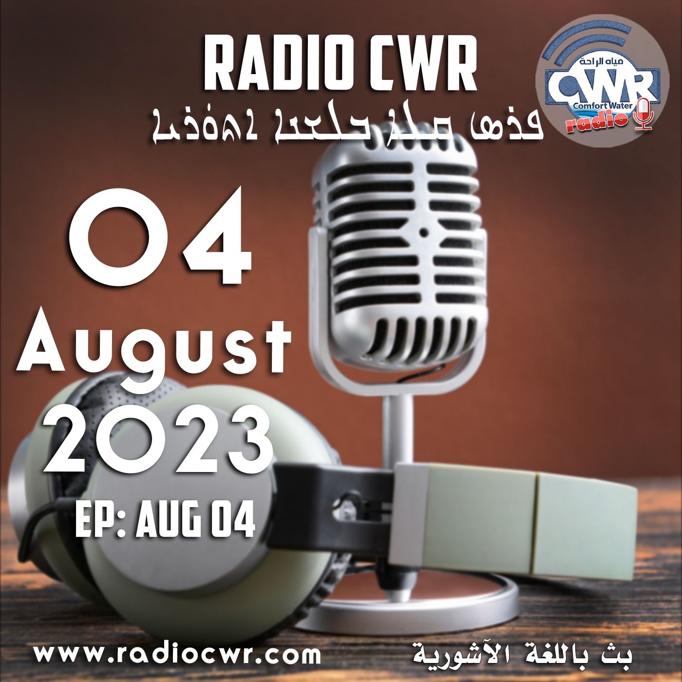 آب (اغسطس) 04 البث الآشوري 2023 episode artwork