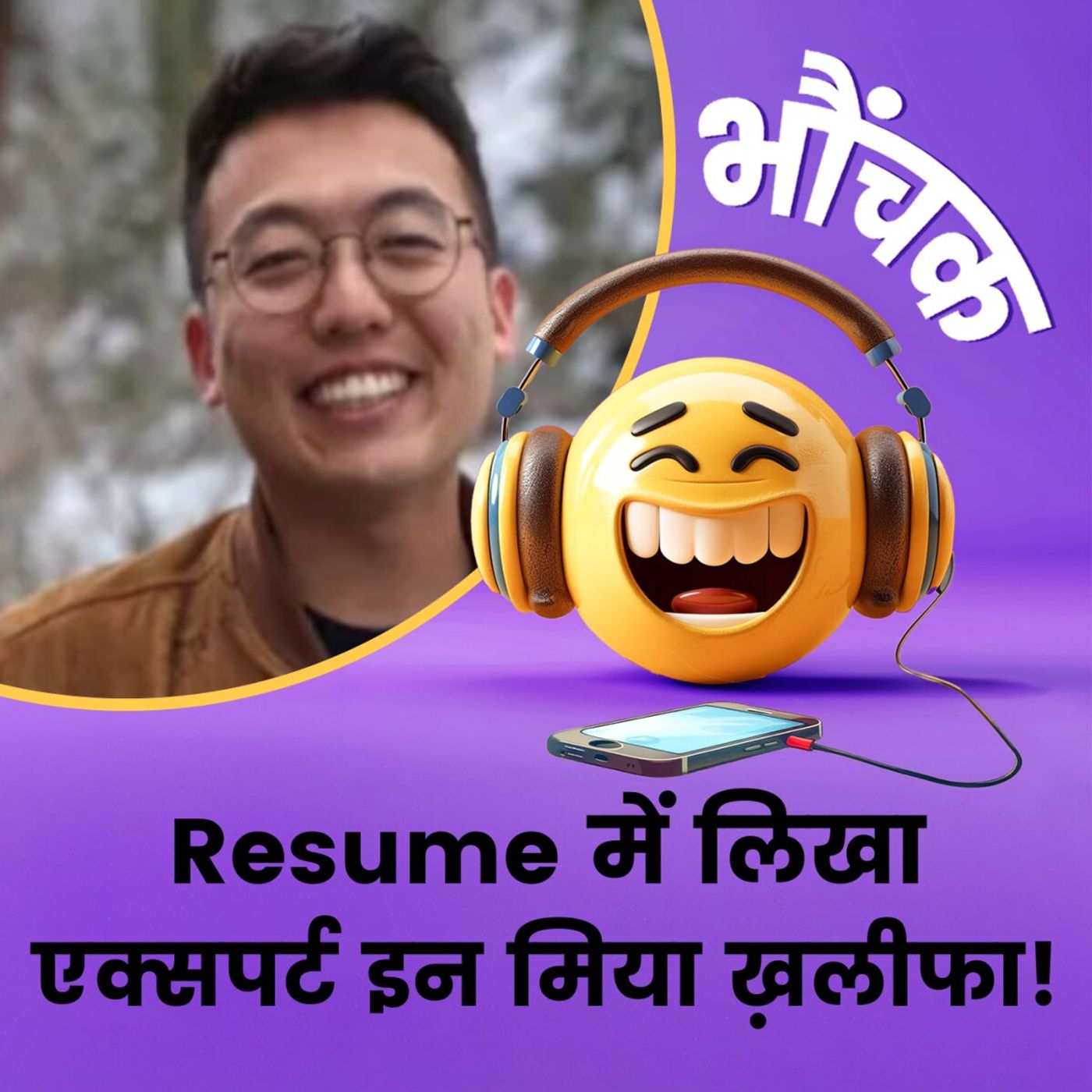 नौकरी के लिए अजीबोगरीब Resume बनाया, 30 कंपनियों से कॉल आ गई | भौंचक