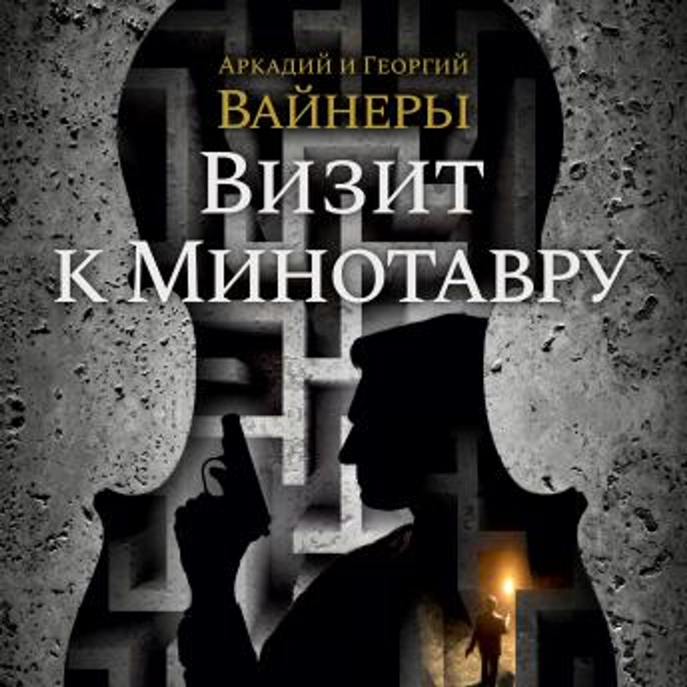 [Russian] - Визит к Минотавру by георгий вайнер, аркадий вайнер episode artwork