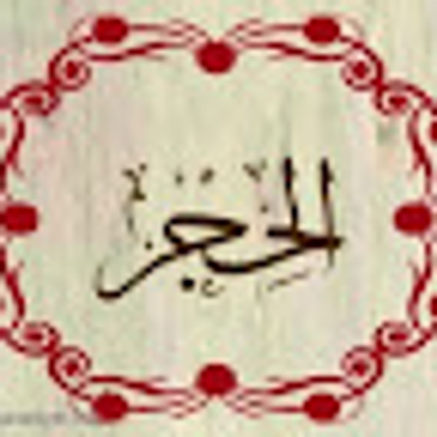 سورة الحجر episode artwork