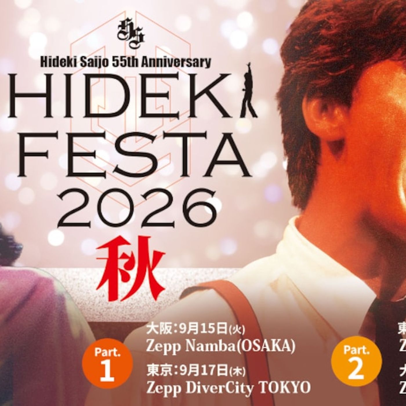 西城秀樹デビュー55周年、フィルムライブのアンコール公演開催 - 音楽ナタリー episode artwork
