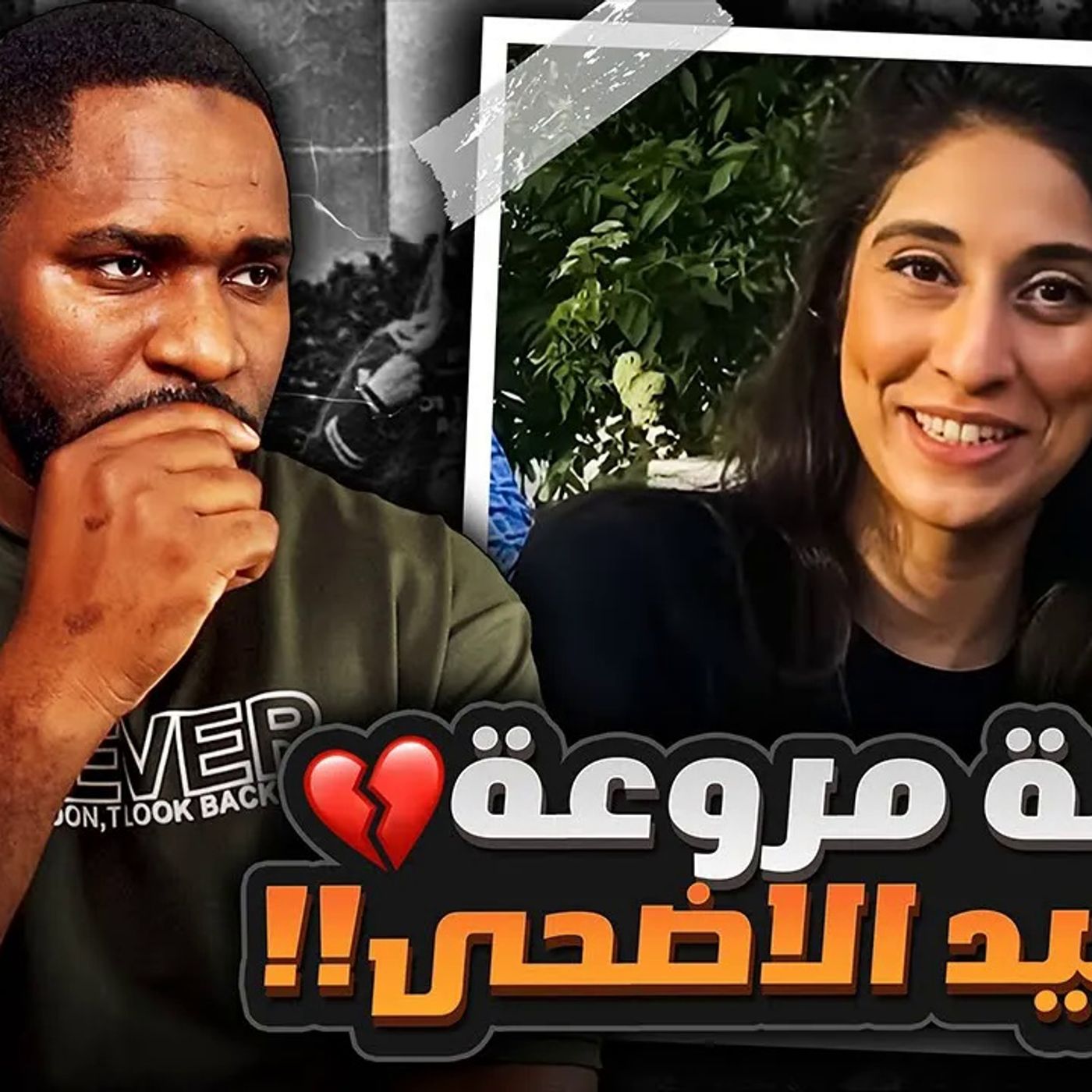 ماذا حدث لـ نور مقدم في يوم عيد الأضحى !؟ episode artwork