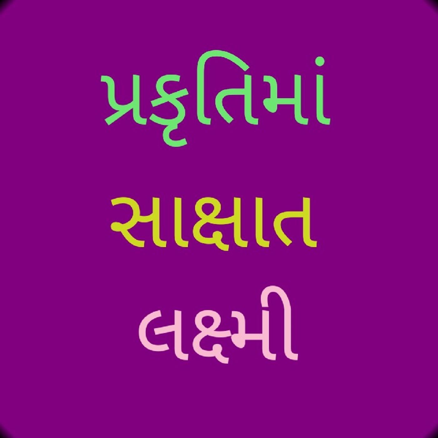 પ્રકૃતિ માં સાક્ષાત લક્ષ્મી.m4a