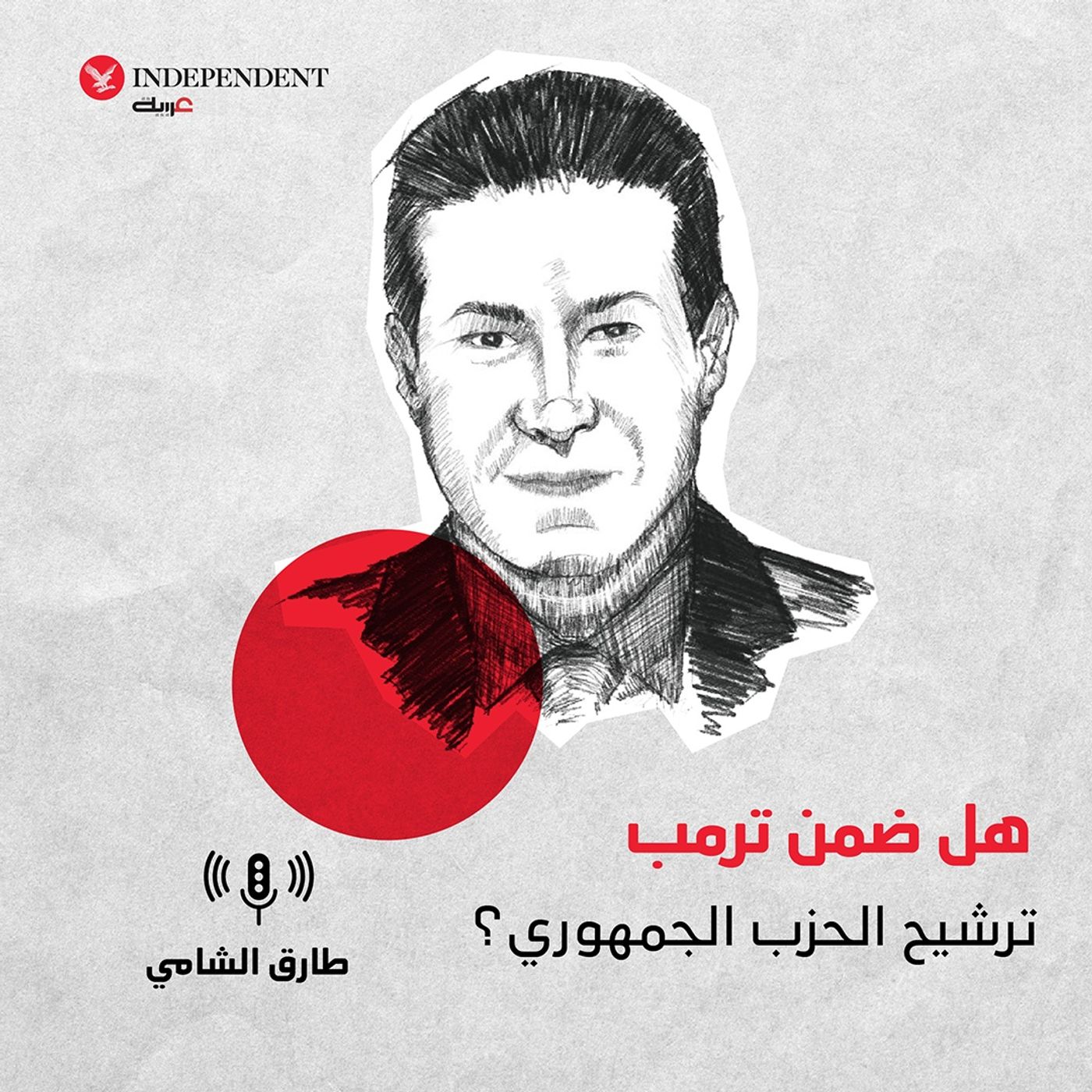 هل ضمن ترمب ترشيح الحزب الجمهوري؟ episode artwork