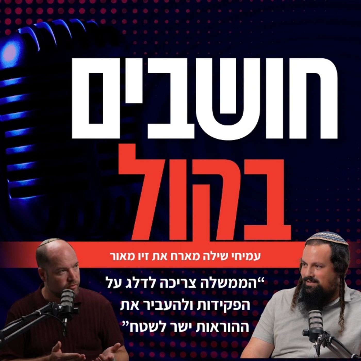 “הממשלה צריכה לדלג על הפקידות ולהעביר את ההוראות ישר לשטח”