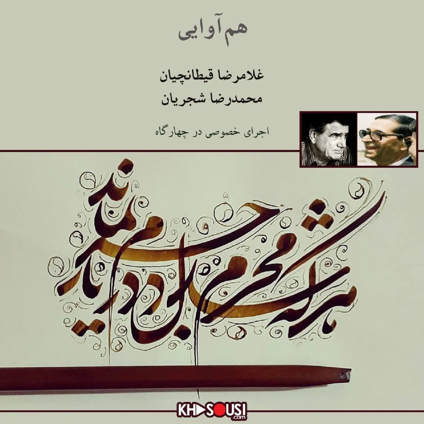 Shajarian & Gheytanchian - Hamavayi - Chahargah
