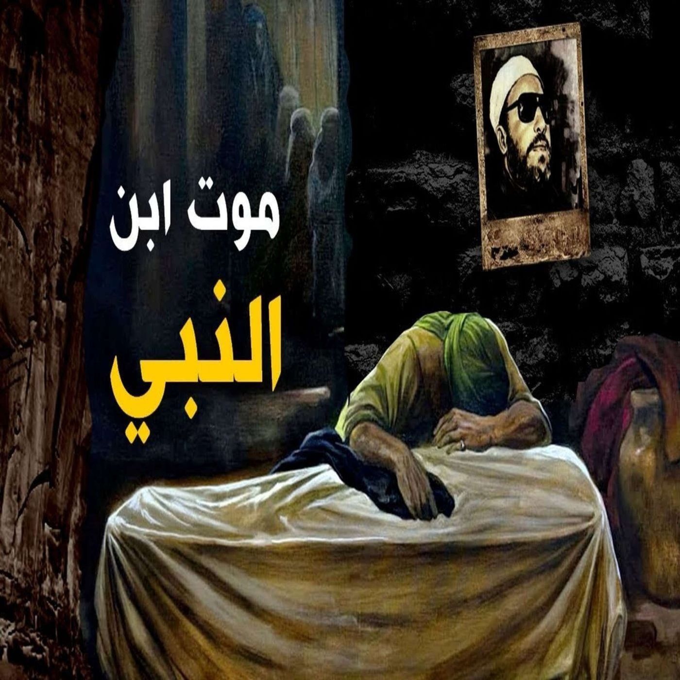 خطب الشيخ كشك (42) - قصة وفاه ابن النبي ورد فعله
