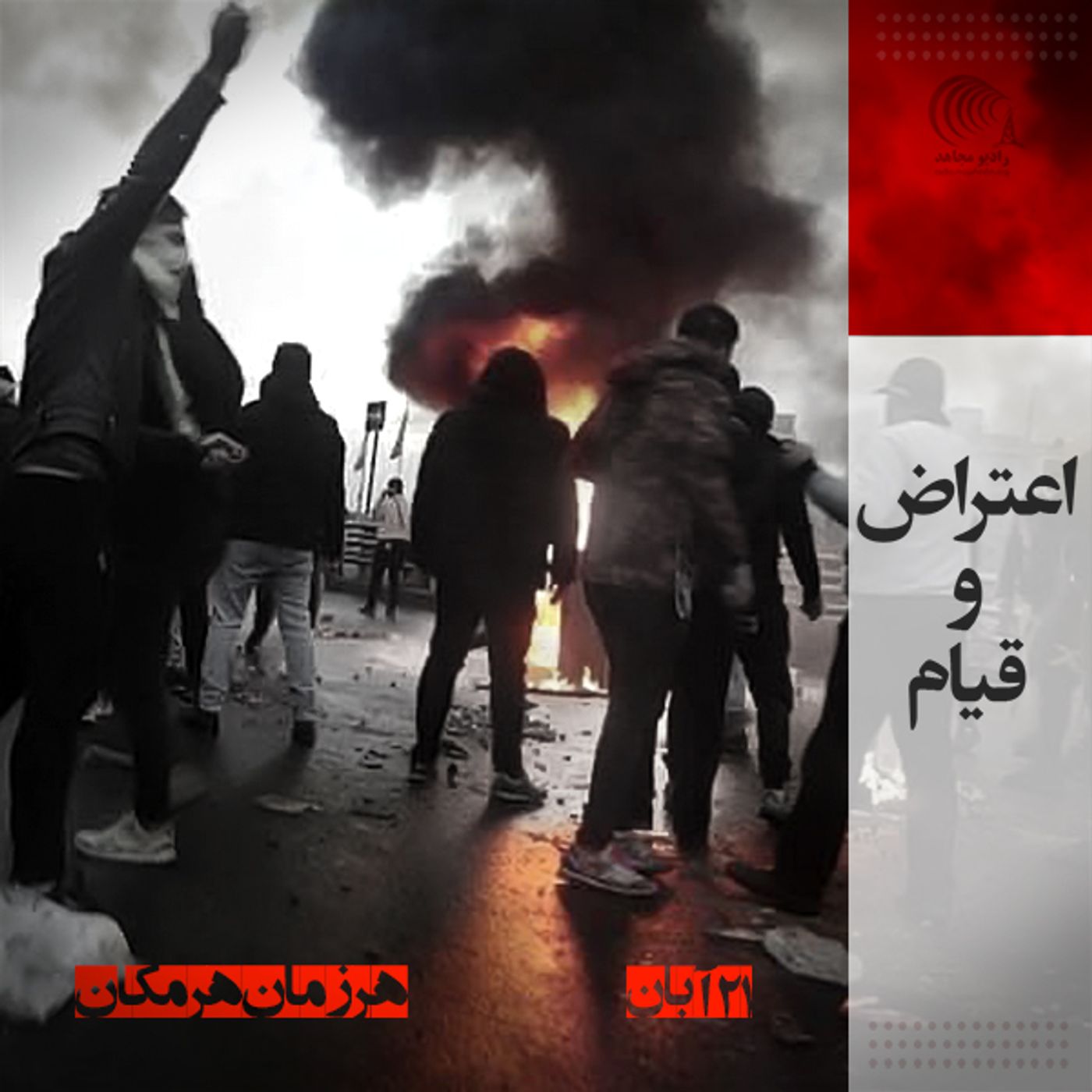 اعتراض و قیام - ۲۱  آبان