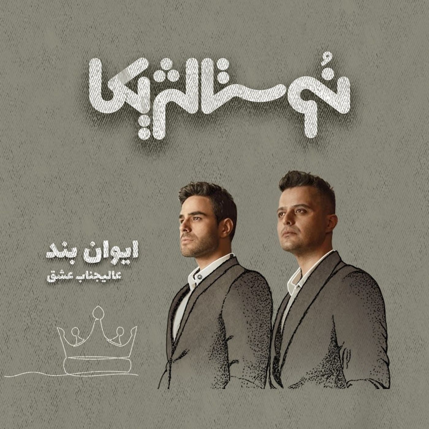 نوستالژیکا ۲۱ | عالیجناب عشق از ایوان بند episode artwork