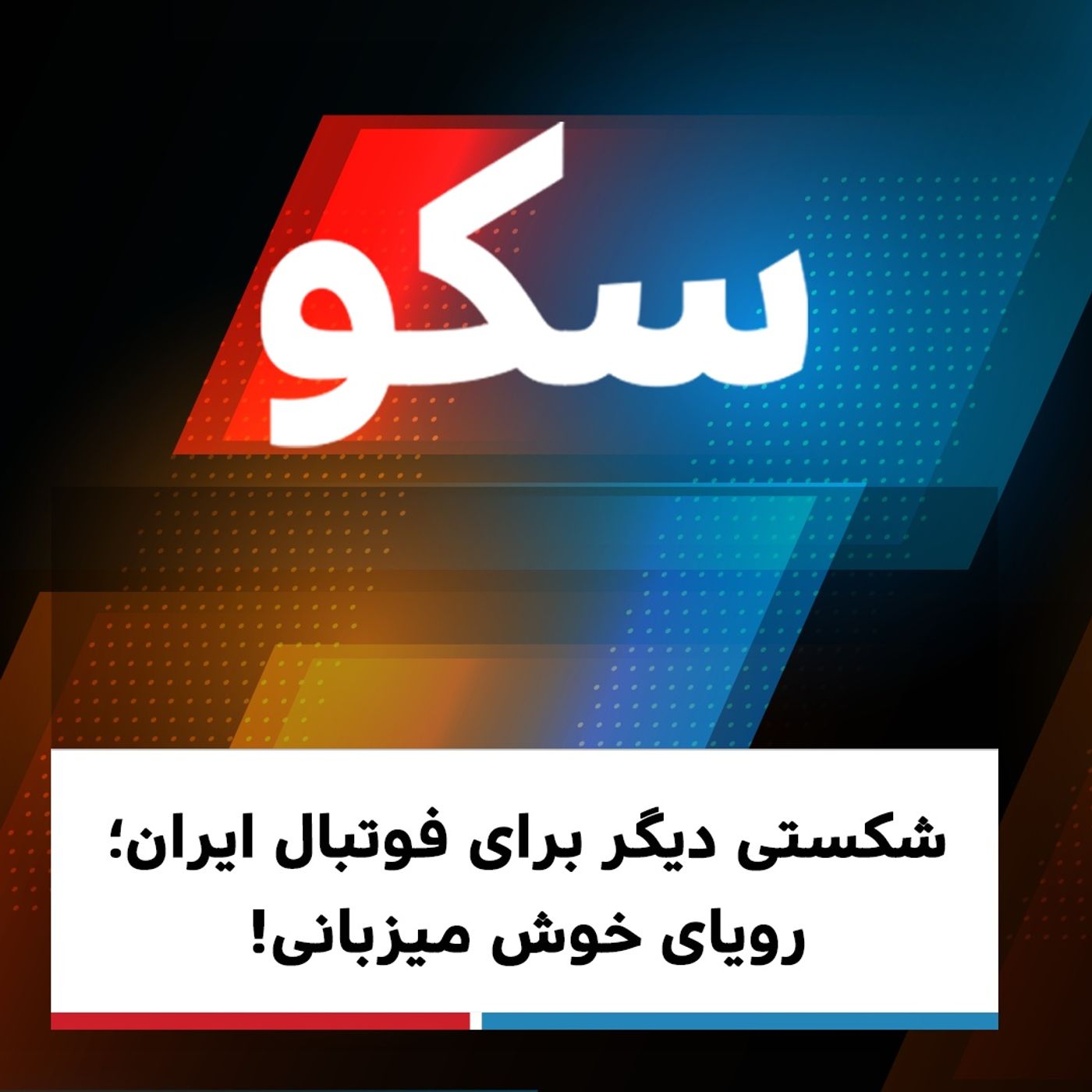 سکو: ۲۳ اسفند ۱۳۹۹  - شکستی دیگر برای فوتبال ایران؛ رویای خوش میزبانی!