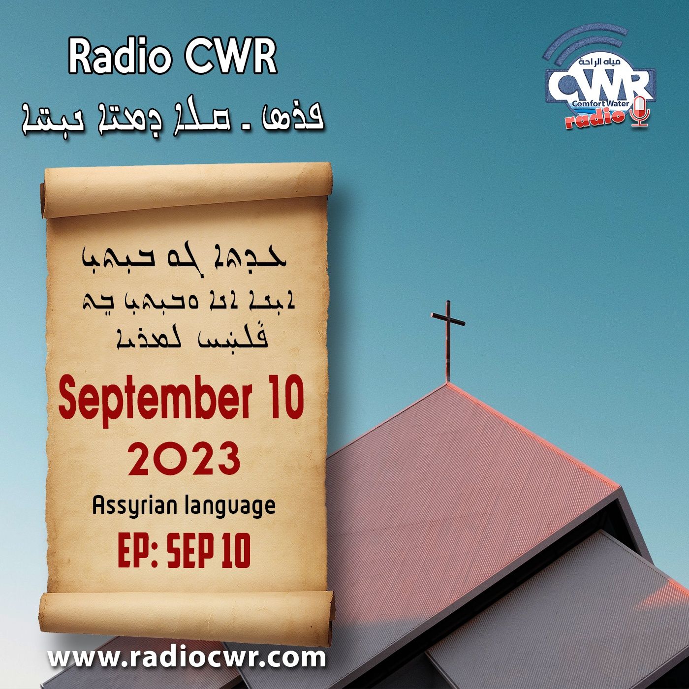 عظة الاحد- ܥܕܬܐ ܓܘ ܒܝܼܬܝܼ 10 ايلول (سبتمبر) البث الآشوري 2023 episode artwork