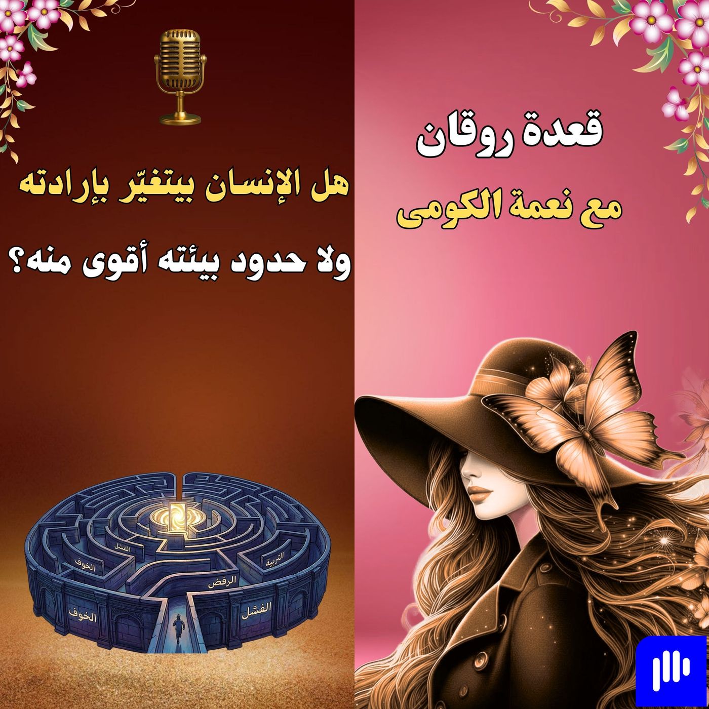 هل الإنسان بيتغيّر بإرادته ولا حدود بيئته أقوى منه؟ episode artwork
