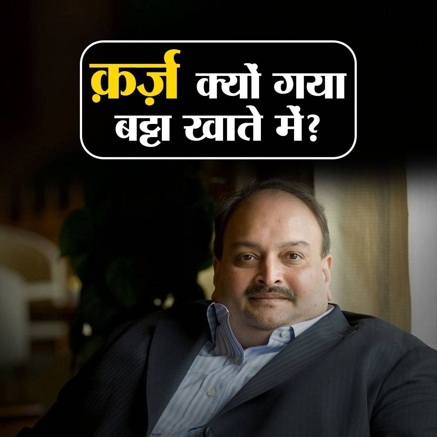 बैंकों को चूना लगानेवालों का कर्ज़ क्यों हुआ राइट ऑफ? episode artwork