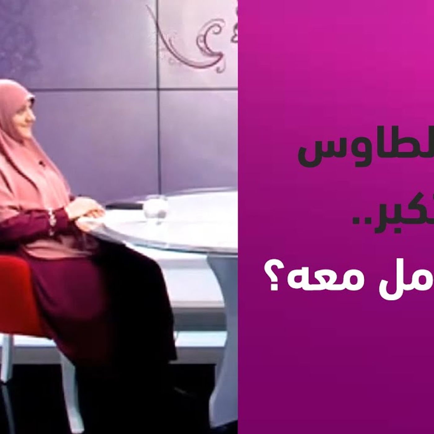 @hala_samir7 الزوج الطاوس المتكبر.. ازاي اتعامل معه؟ أ. هالة سمير