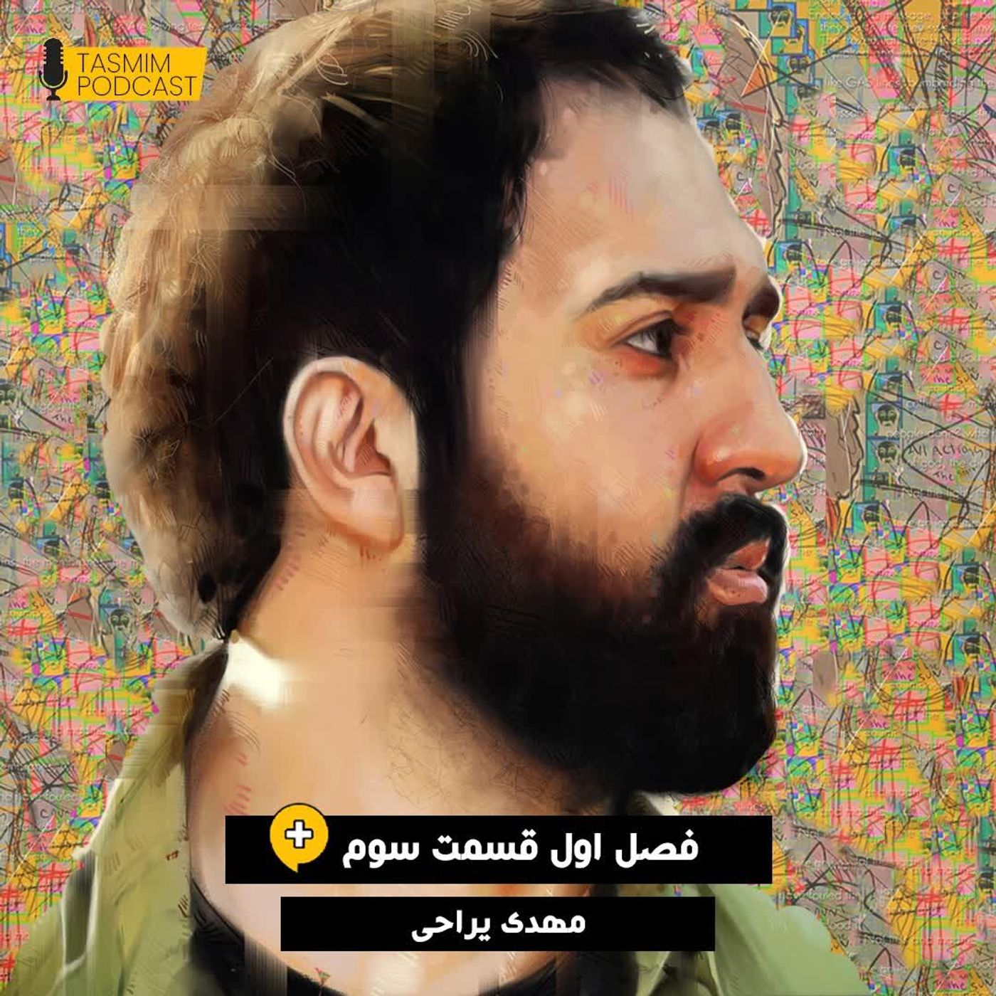 تصمیم: فصل اول، قسمت سوم - مهدی یراحی