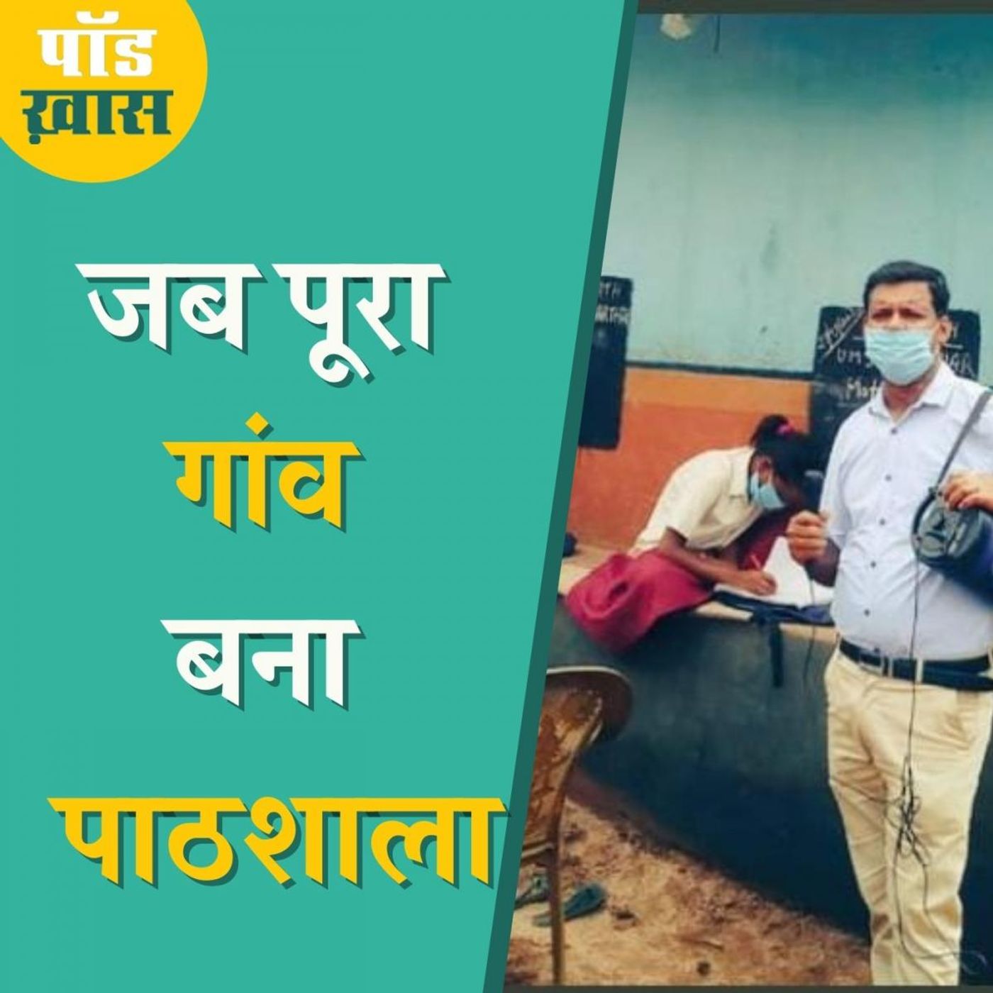 कोरोना काल में इस शिक्षक के पढ़ाने का तरीका सबसे अनोखा है