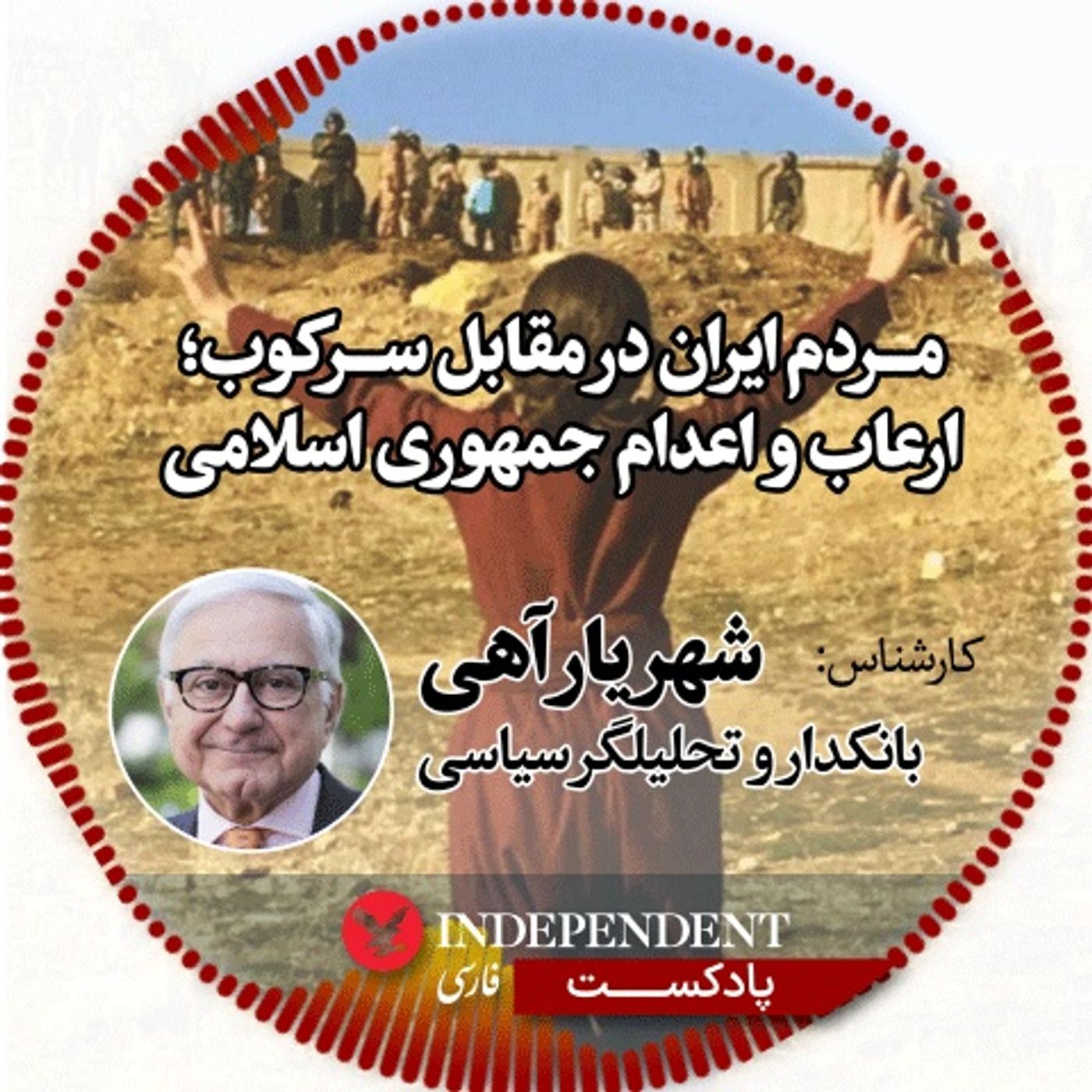 مردم ایران در مقابل سرکوب، ارعاب و اعدام جمهوری اسلامی