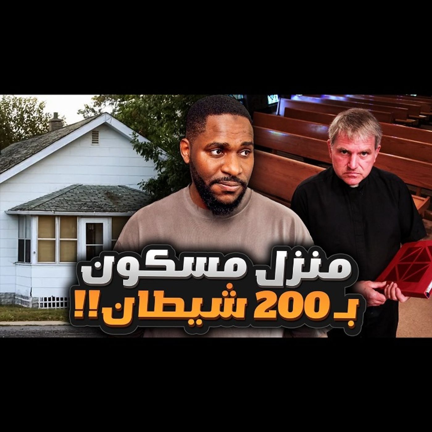 أكثر بيت مسكون كان مسبب رعب في أمريكا episode artwork