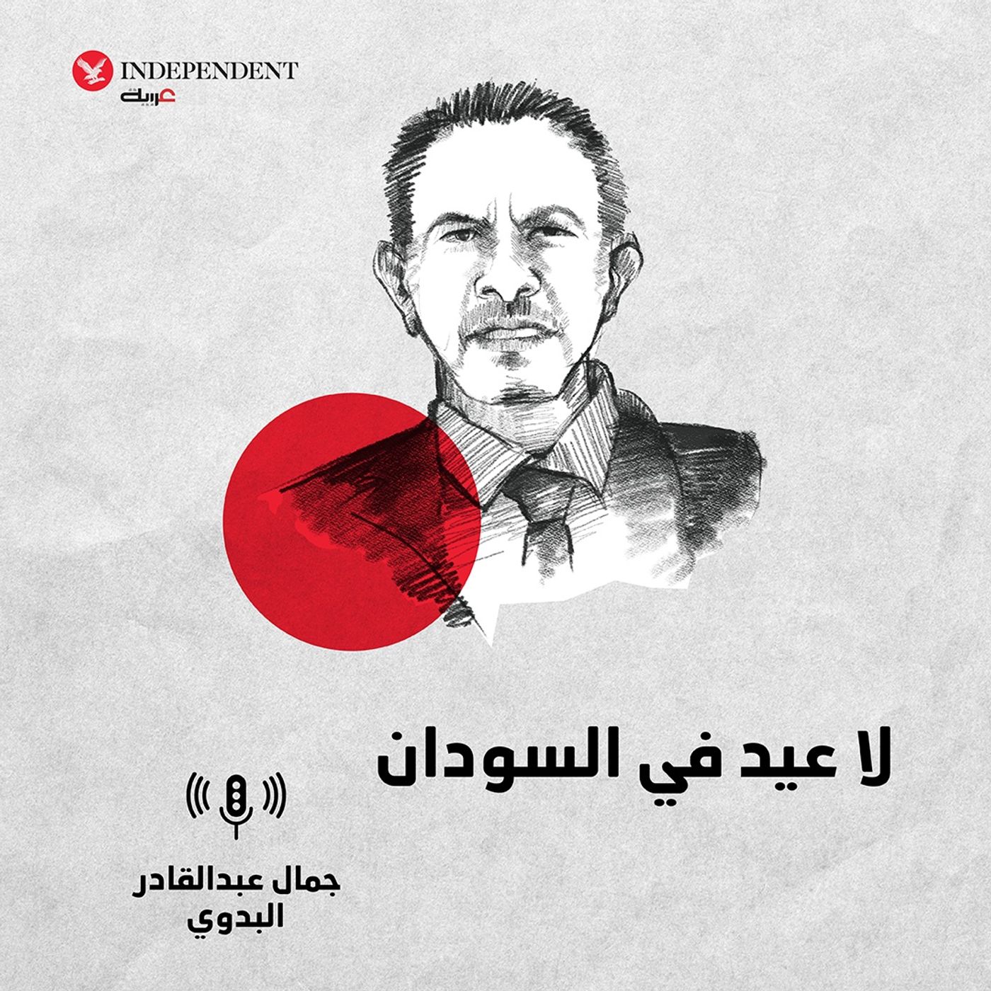 لا عيد في السودان episode artwork