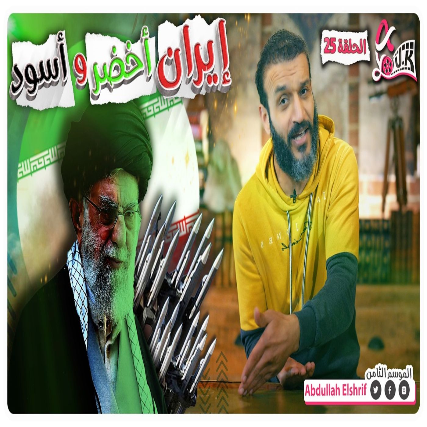عبدالله الشريف | حلقة 25 | إيران أخضر واسود | الموسم الثامن
