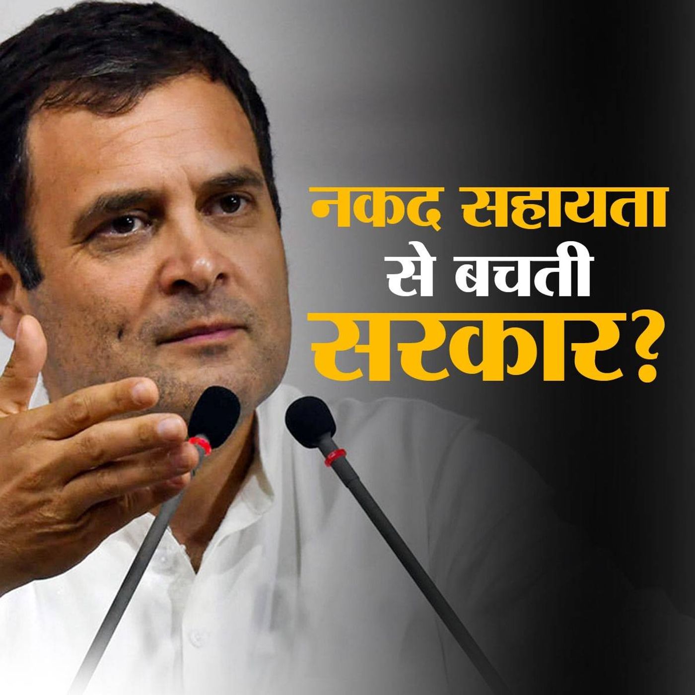 ग़रीबों को कैश क्यों नहीं दे रही सरकार, राहुल गांधी ने बताया कारण episode artwork